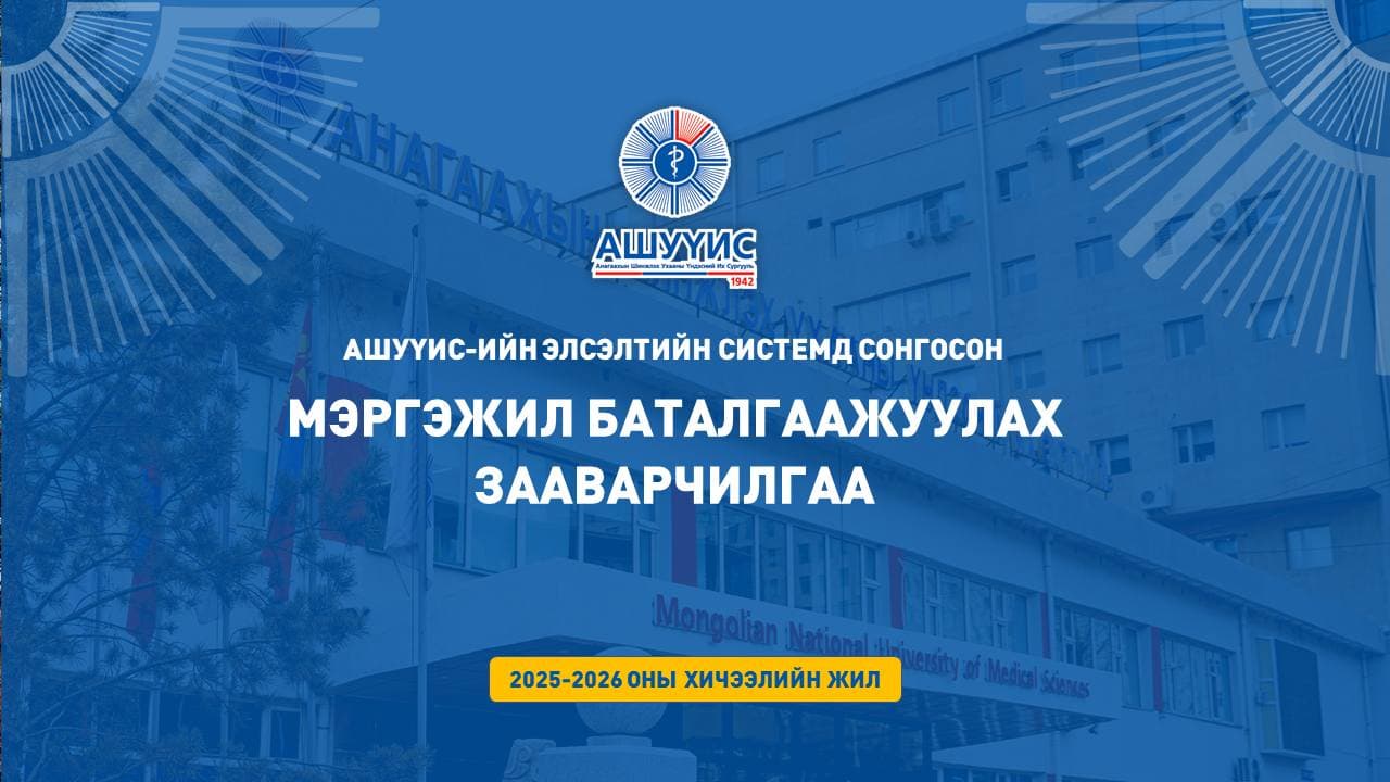 АШУҮИС-ИЙН 2025-2026 ОНЫ ХИЧЭЭЛИЙН ЖИЛИЙН БАКАЛАВР, ДЭД БАКАЛАВРЫН ХӨТӨЛБӨРИЙН МЭРГЭЖИЛ БАТАЛГААЖУУЛАХ ЗААВАРЧИЛГАА