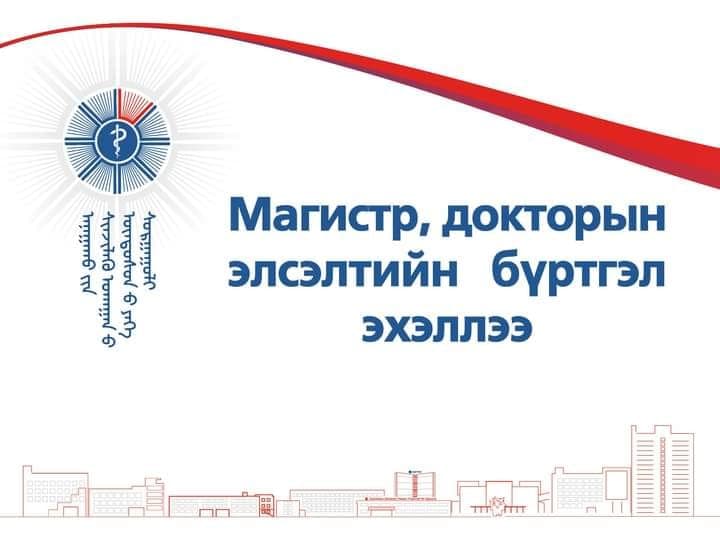 АШУҮИС-ИЙН 2025-2026 ОНЫ ХИЧЭЭЛИЙН ЖИЛИЙН МАГИСТР, ДОКТОРЫН СУРГАЛТЫН НАМРЫН ЭЛСЭЛТ ЗАРЛАГДЛАА