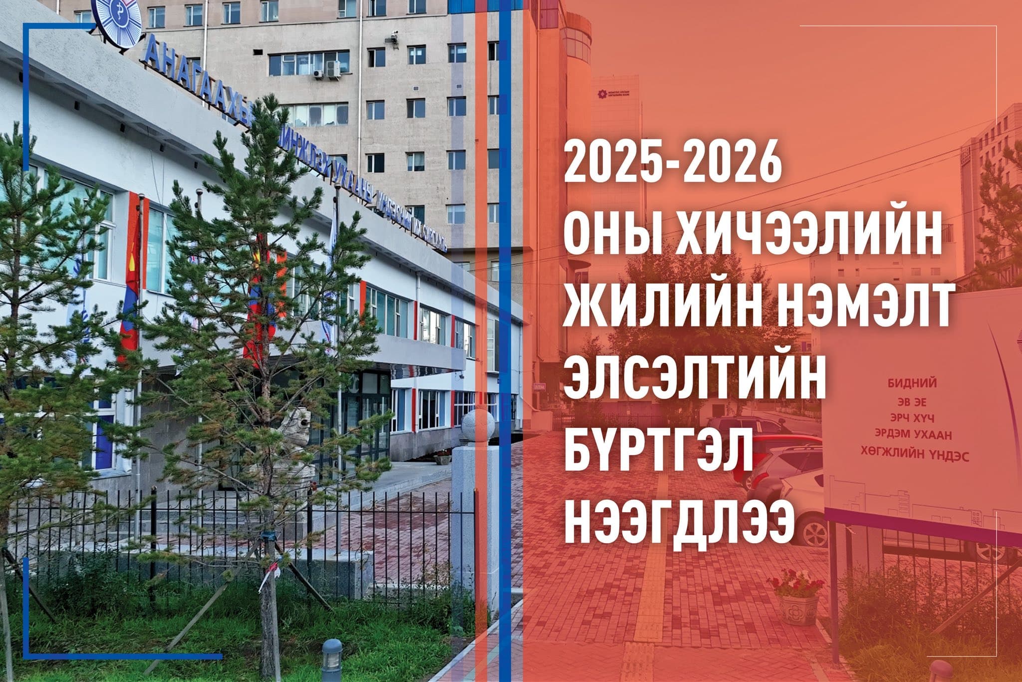 АШУҮИС-ИЙН 2025-2026 ОНЫ ХИЧЭЭЛИЙН ЖИЛИЙН БАКАЛАВР, ДЭД БАКАЛАВРЫН ХӨТӨЛБӨРИЙН НЭМЭЛТ ЭЛСЭЛТ ЗАРЛАГДЛАА