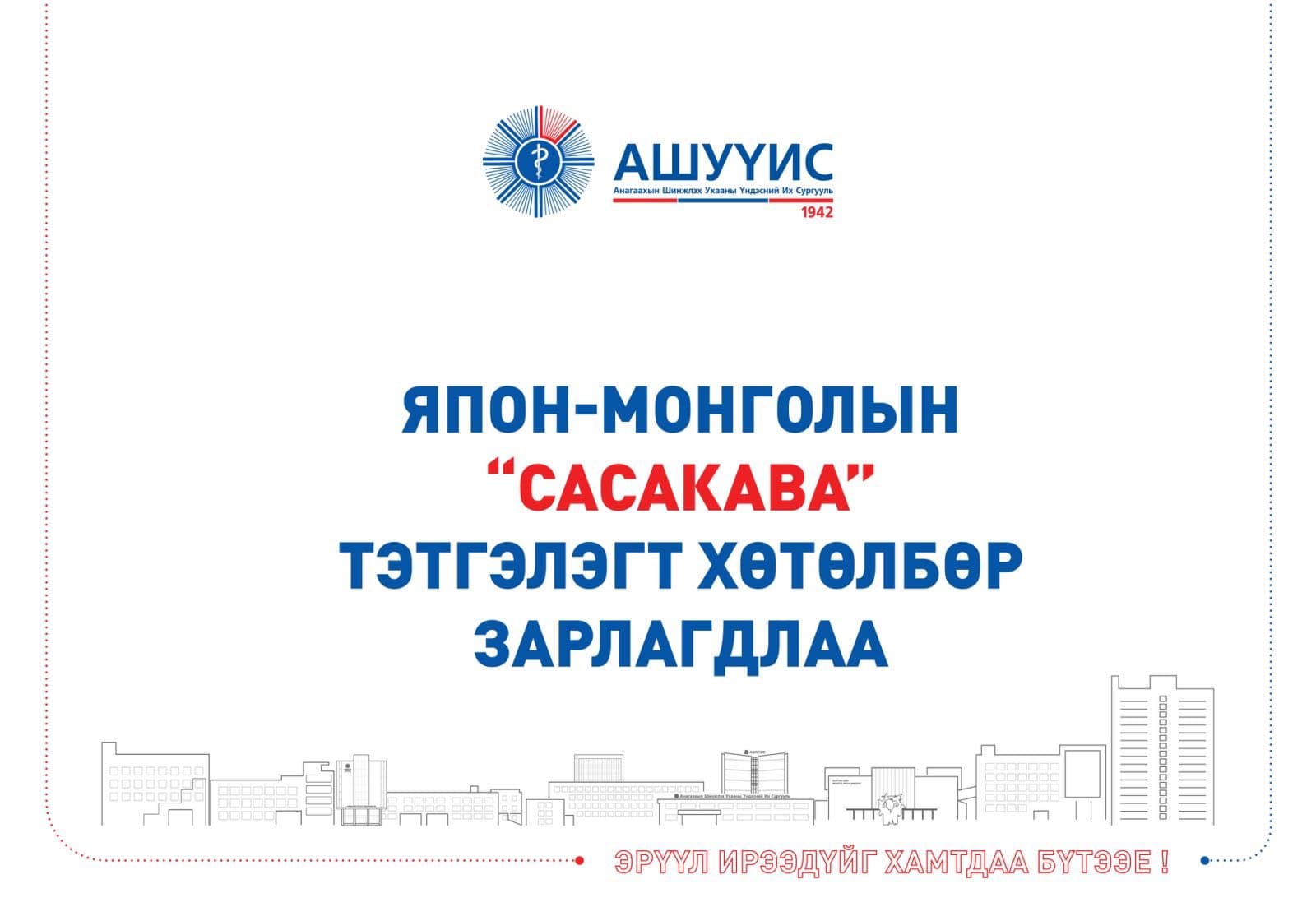 ЯПОН-МОНГОЛЫН “САСАКАВА” ТЭТГЭЛЭГТ ХӨТӨЛБӨР ЗАРЛАГДЛАА