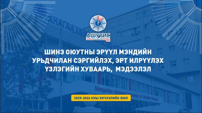 АШУҮИС-ИЙН 2025-2026 ОНЫ ХИЧЭЭЛИЙН ЖИЛИЙН ЭЛСЭГЧДИЙН ЭРҮҮЛ МЭНДИЙН УРЬДЧИЛАН СЭРГИЙЛЭХ, ЭРТ ИЛРҮҮЛЭХ ҮЗЛЭГИЙН ХУВААРЬ, МЭДЭЭЛЭЛ, ЗААВАРЧИЛГАА