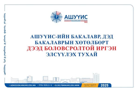 АШУҮИС-ИЙН БАКАЛАВР, ДЭД БАКАЛАВРЫН ХӨТӨЛБӨРТ ДЭЭД БОЛОВСРОЛТОЙ ИРГЭН ЭЛСҮҮЛЭХ ТУХАЙ