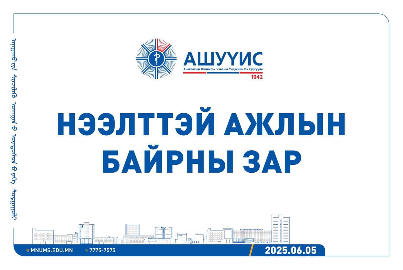 АШУҮИС-ИЙН АРХАНГАЙ АЙМАГ ДАХЬ СУВИЛАХУЙН СУРГАЛТ, ЭРДЭМ ШИНЖИЛГЭЭ, ЭМНЭЛГИЙН ТУСЛАМЖ ҮЙЛЧИЛГЭЭНИЙ ЦОГЦОЛБОРТ ДАРААХ АЖЛЫН БАЙРАНД АЖИЛТАН ШАЛГАРУУЛЖ АВНА