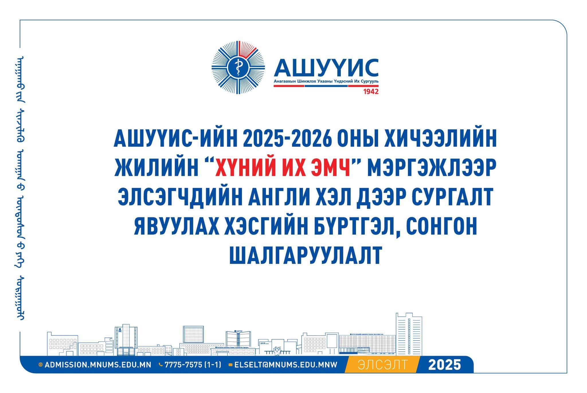 АШУҮИС-ИЙН 2025-2026 ОНЫ ХИЧЭЭЛИЙН ЖИЛИЙН “ХҮНИЙ ИХ ЭМЧ” МЭРГЭЖЛЭЭР ЭЛСЭГЧДИЙН АНГЛИ ХЭЛ ДЭЭР СУРГАЛТ ЯВУУЛАХ ХЭСГИЙН БҮРТГЭЛ, СОНГОН ШАЛГАРУУЛАЛТ