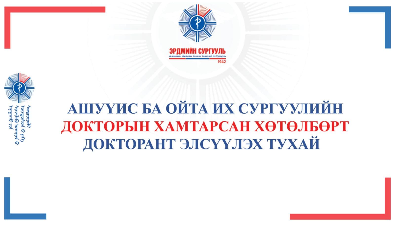 АШУҮИС, ОЙТА ИХ СУРГУУЛИЙН ДОКТОРЫН ХАМТАРСАН ХӨТӨЛБӨРТ ДОКТОРАНТ ЭЛСҮҮЛНЭ