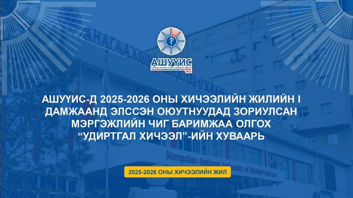 АНАГААХЫН ШИНЖЛЭХ УХААНЫ ҮНДЭСНИЙ ИХ СУРГУУЛЬД ЭЛСЭН ОРСОН ОЮУТНУУД ТА БҮГДЭД БАЯР ХҮРГЭЕ!
