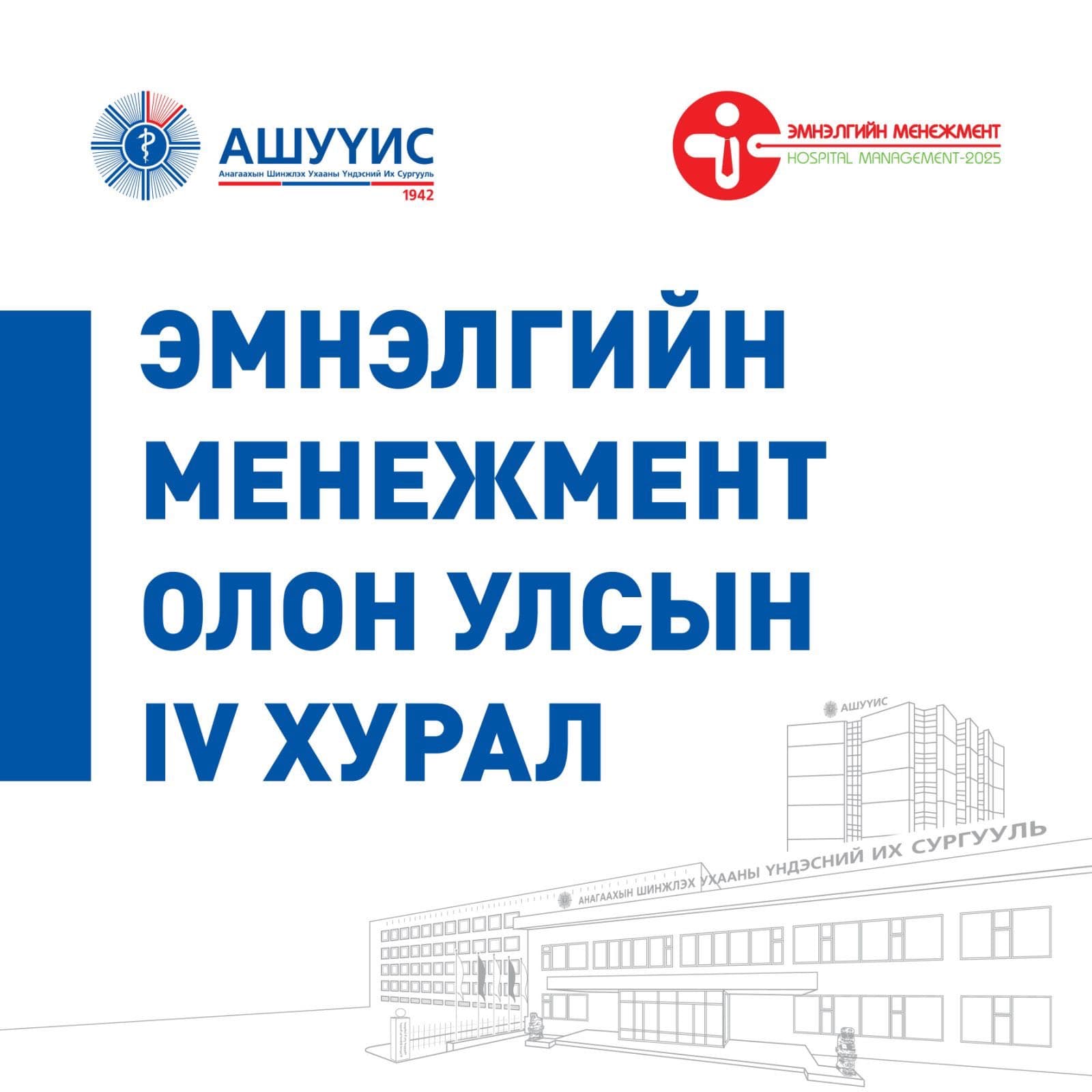 “ЭМНЭЛГИЙН МЕНЕЖМЕНТ” ОЛОН УЛСЫН IV ХУРАЛ БОЛНО