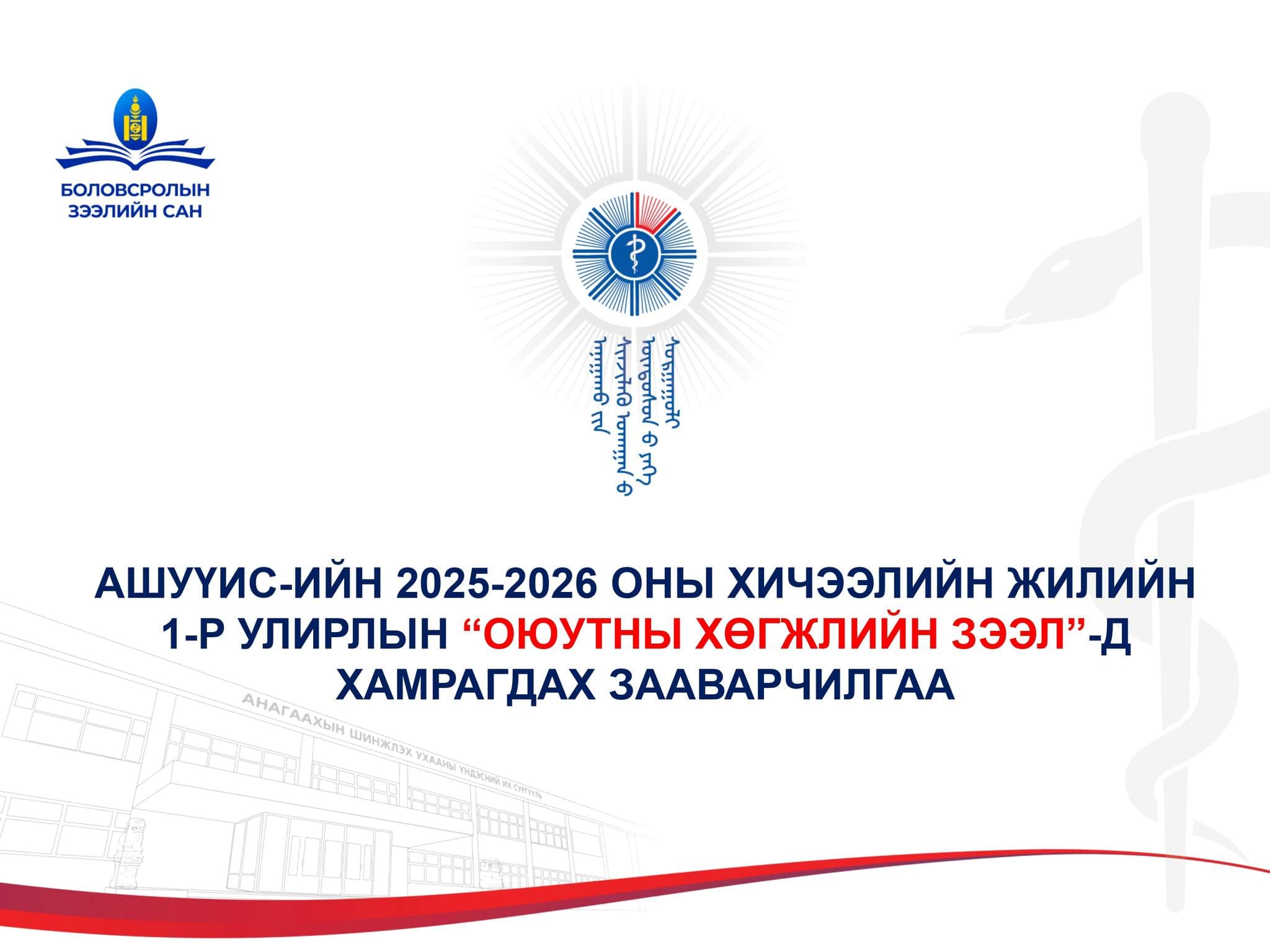АШУҮИС-ИЙН 2025-2026 ОНЫ ХИЧЭЭЛИЙН ЖИЛИЙН 1-Р УЛИРЛЫН “ОЮУТНЫ ХӨГЖЛИЙН ЗЭЭЛ”-Д ХАМРАГДАХ ЗААВАРЧИЛГАА