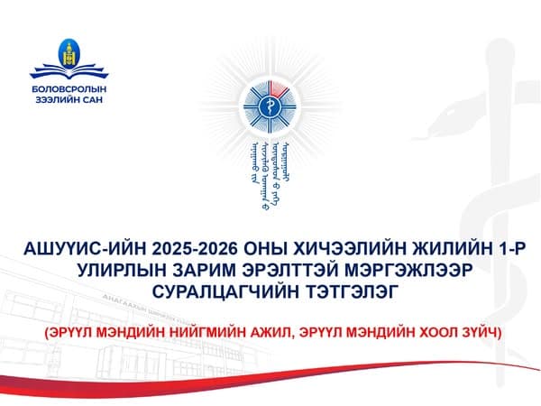 АШУҮИС-ИЙН 2025-2026 ОНЫ ХИЧЭЭЛИЙН ЖИЛИЙН 1-Р УЛИРЛЫН “ЭРЭЛТТЭЙ МЭРГЭЖЛЭЭР СУРАЛЦАГЧИЙН ТЭТГЭЛЭГ”-Т ХАМРАГДАХ ЗААВАРЧИЛГАА