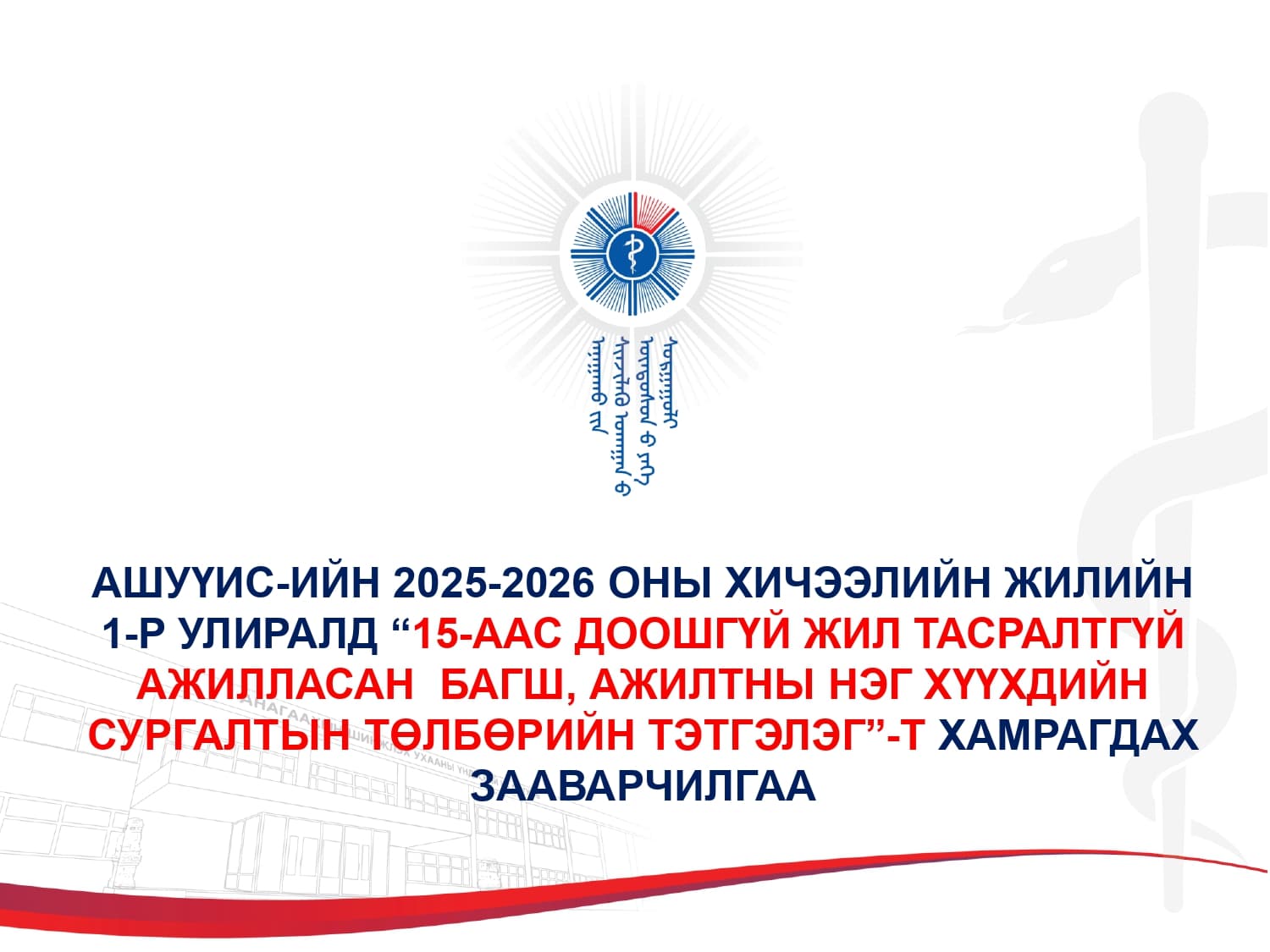 АШУҮИС-ИЙН 2025-2026 ОНЫ ХИЧЭЭЛИЙН ЖИЛИЙН 1-Р УЛИРЛЫН “15-ААС ДООШГҮЙ ЖИЛ ТАСРАЛТГҮЙ АЖИЛЛАСАН БАГШ, АЖИЛТНЫ НЭГ ХҮҮХДИЙН СУРГАЛТЫН ТӨЛБӨРИЙН ТЭТГЭЛЭГ”-Т ХАМРАГДАХ ЗААВАРЧИЛГАА