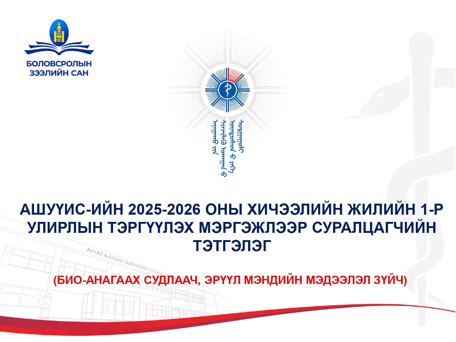 АШУҮИС-ИЙН 2025-2026 ОНЫ ХИЧЭЭЛИЙН ЖИЛИЙН 1-Р УЛИРЛЫН “ТЭРГҮҮЛЭХ МЭРГЭЖЛЭЭР СУРАЛЦАГЧИЙН ТЭТГЭЛЭГ”-Т ХАМРАГДАХ ЗААВАРЧИЛГАА