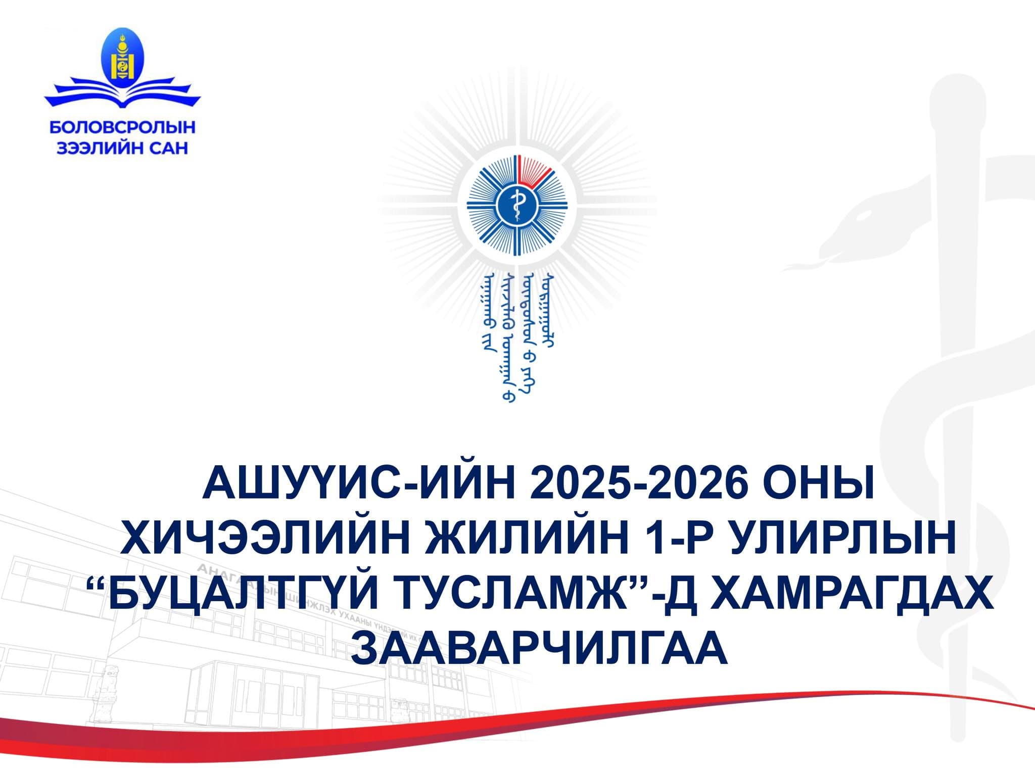 АШУҮИС-ИЙН 2025-2026 ОНЫ ХИЧЭЭЛИЙН ЖИЛИЙН 1-Р УЛИРЛЫН “БУЦАЛТГҮЙ ТУСЛАМЖ”-Д ХАМРАГДАХ ЗААВАРЧИЛГАА