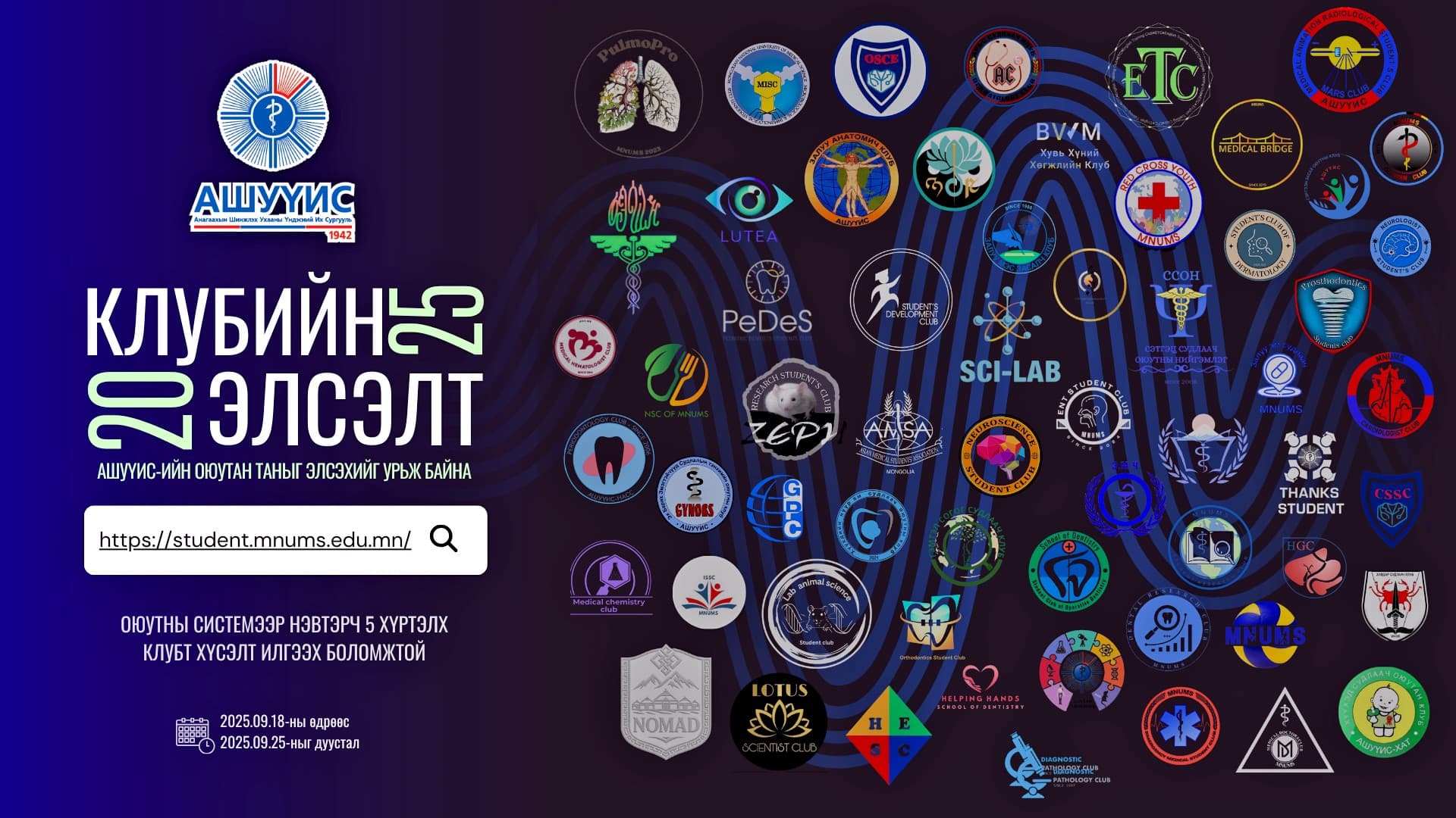 АШУҮИС-ИЙН ОЮУТНЫ КЛУБИЙН 2025 ОНЫ ЭЛСЭЛТИЙН БҮРТГЭЛ ЭХЭЛЛЭЭ