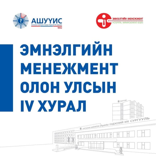 “ЭМНЭЛГИЙН МЕНЕЖМЕНТ” ОЛОН УЛСЫН IV ХУРАЛ ЗОХИОН БАЙГУУЛАГДАНА