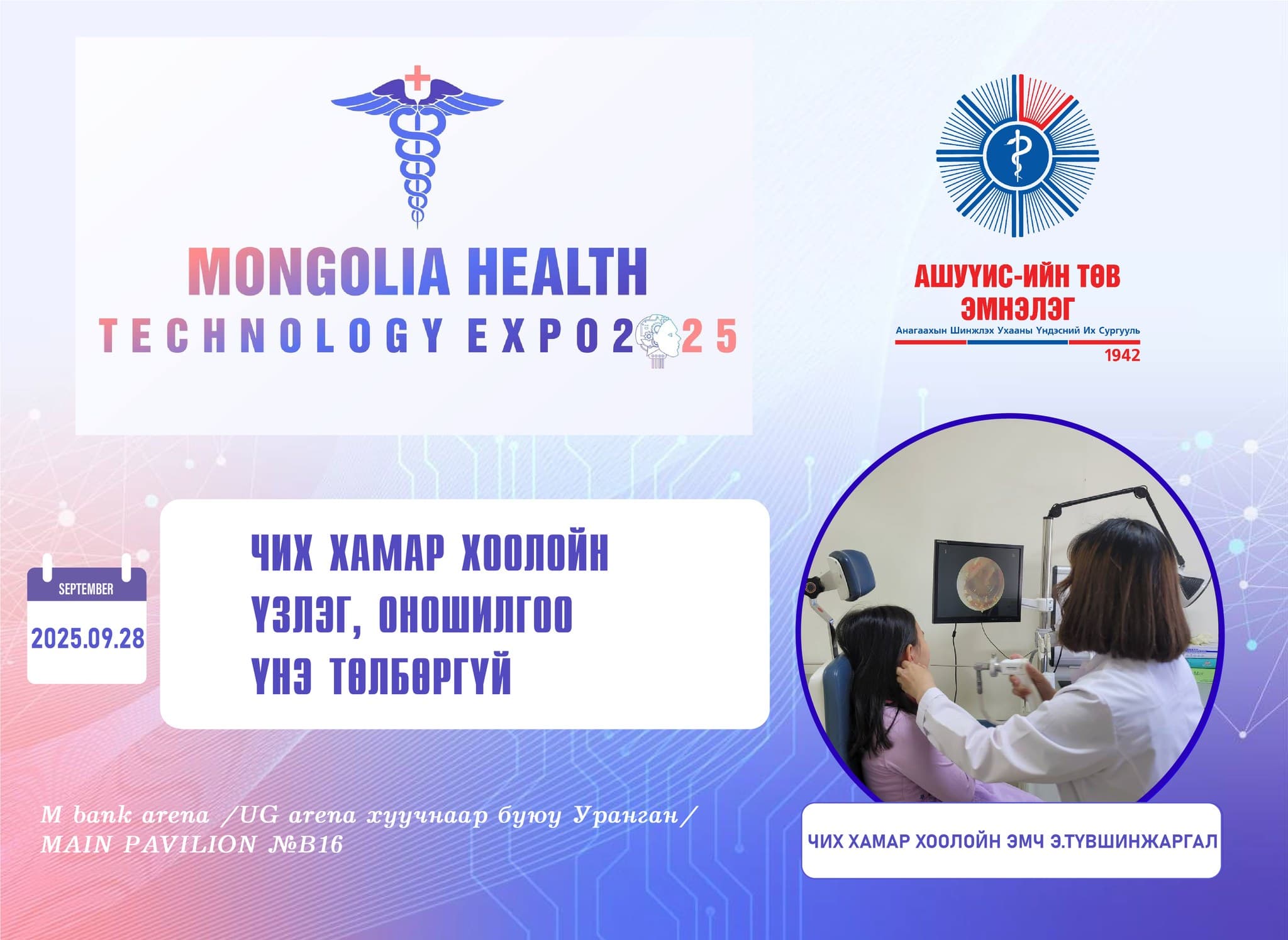 АШУҮИС-ИЙН ТӨВ ЭМНЭЛЭГ “MONGOLIA HEALTH TECHNOLOGY EXPO-2025” ОЛОН УЛСЫН ЭРҮҮЛ МЭНДИЙН ҮЗЭСГЭЛЭН АРГА ХЭМЖЭЭНД ОРОЛЦОНО