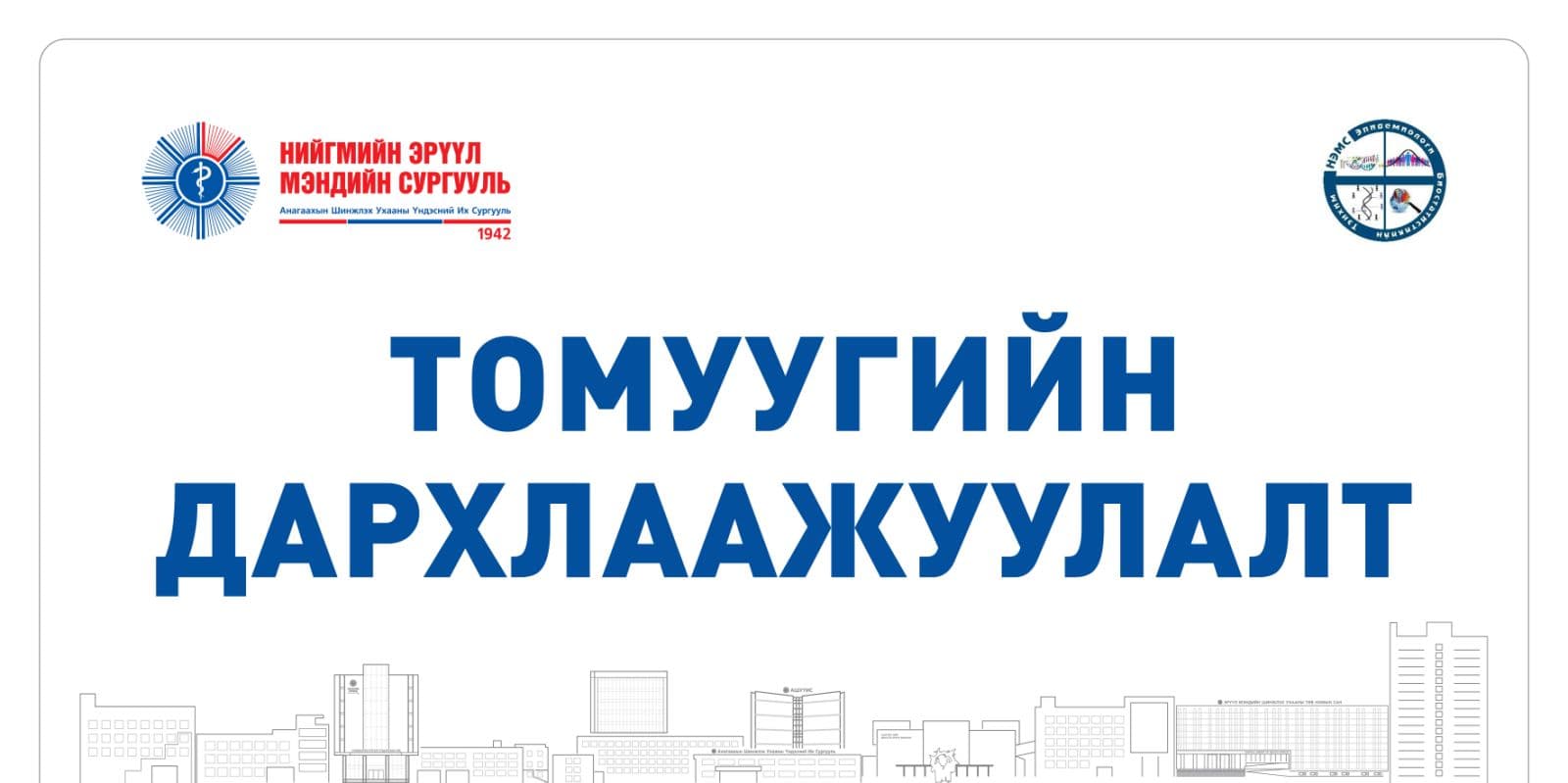 АШУҮИС-ИЙН НИЙТ БАГШ, АЖИЛТНУУД ТОМУУГИЙН ДАРХЛААЖУУЛАЛТДАА ХАМРАГДАНА УУ