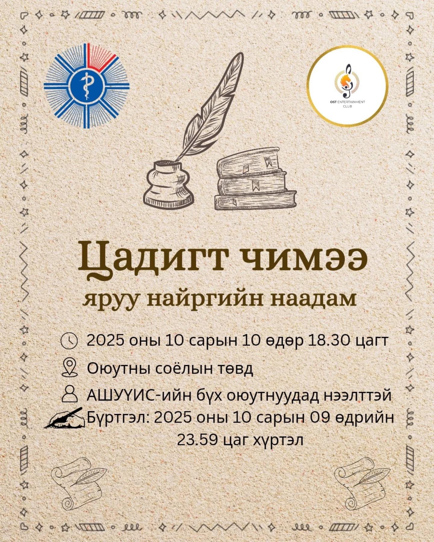 ЦАДИГТ ЧИМЭЭ 2025 ЯРУУ НАЙРГИЙН НААДАМ БОЛНО