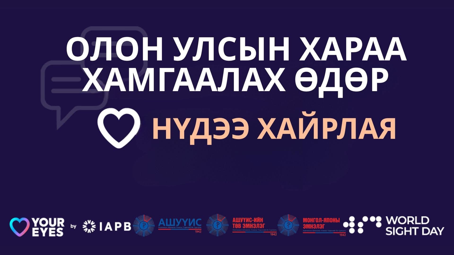 Хараа хамгаалах дэлхийн өдөр – 2025