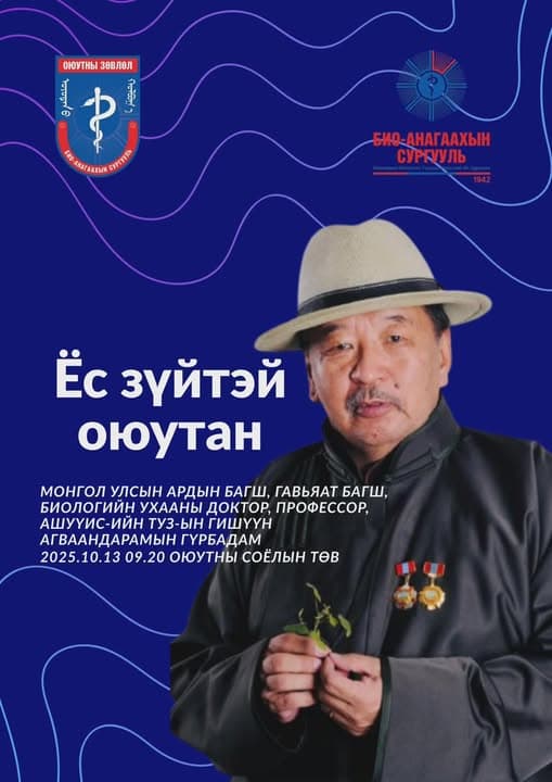 ОЮУТНЫ ТӨЛӨВШИЛ БА ЁС ЗҮЙН ЛЕКЦ 2025 БОЛНО