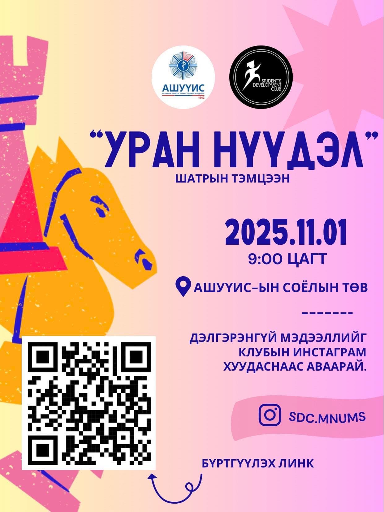 “УРАН НҮҮДЭЛ” ШАТРЫН ТЭМЦЭЭНД ОРОЛЦОХЫГ УРЬЖ БАЙНА