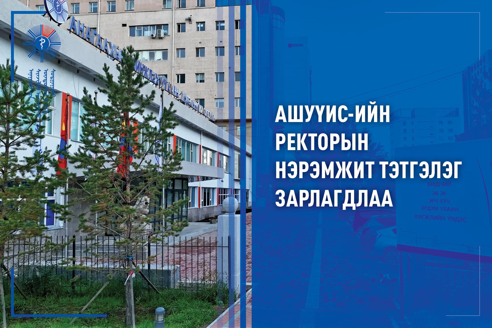 АШУҮИС-ИЙН РЕКТОРЫН НЭРЭМЖИТ ТЭТГЭЛЭГ ЗАРЛАГДЛАА