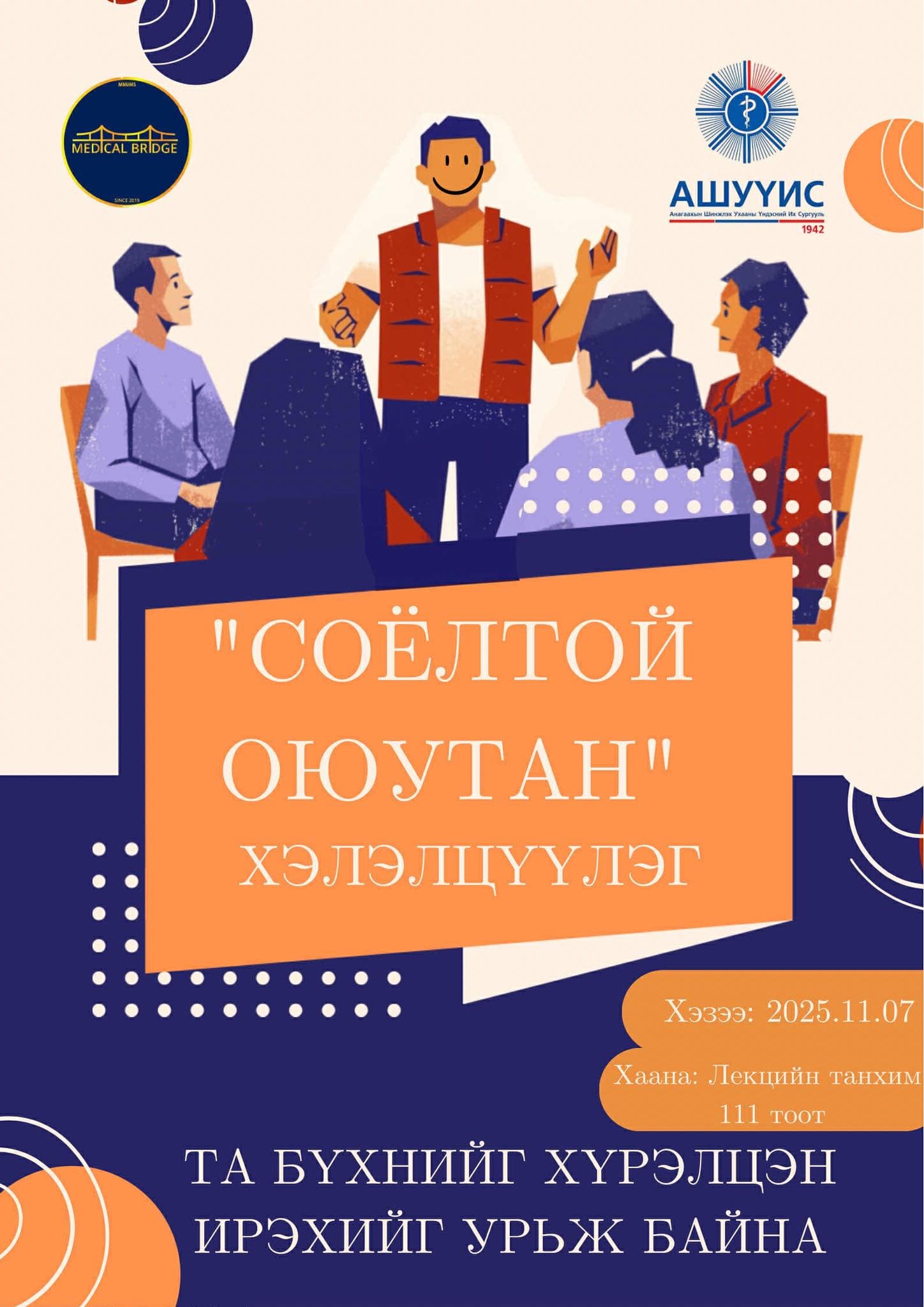 АШУҮИС-ийн “Оюутны хөгжил хөтөлбөр”-ийн “Үлгэрлэгч оюутан” дэд хөтөлбөрийн “Оюутны эрхийг хамгаалах сарын аян”-ны хүрээнд оюутан залуусд хувь хүний хөгжил, байгууллагын соёлыг түгээн дэлгэрүүлэх зорилгоор “Соёлтой оюутан” сэдэвт оюутны хэлэлцүүлэг зохион байгуулагдах гэж байна