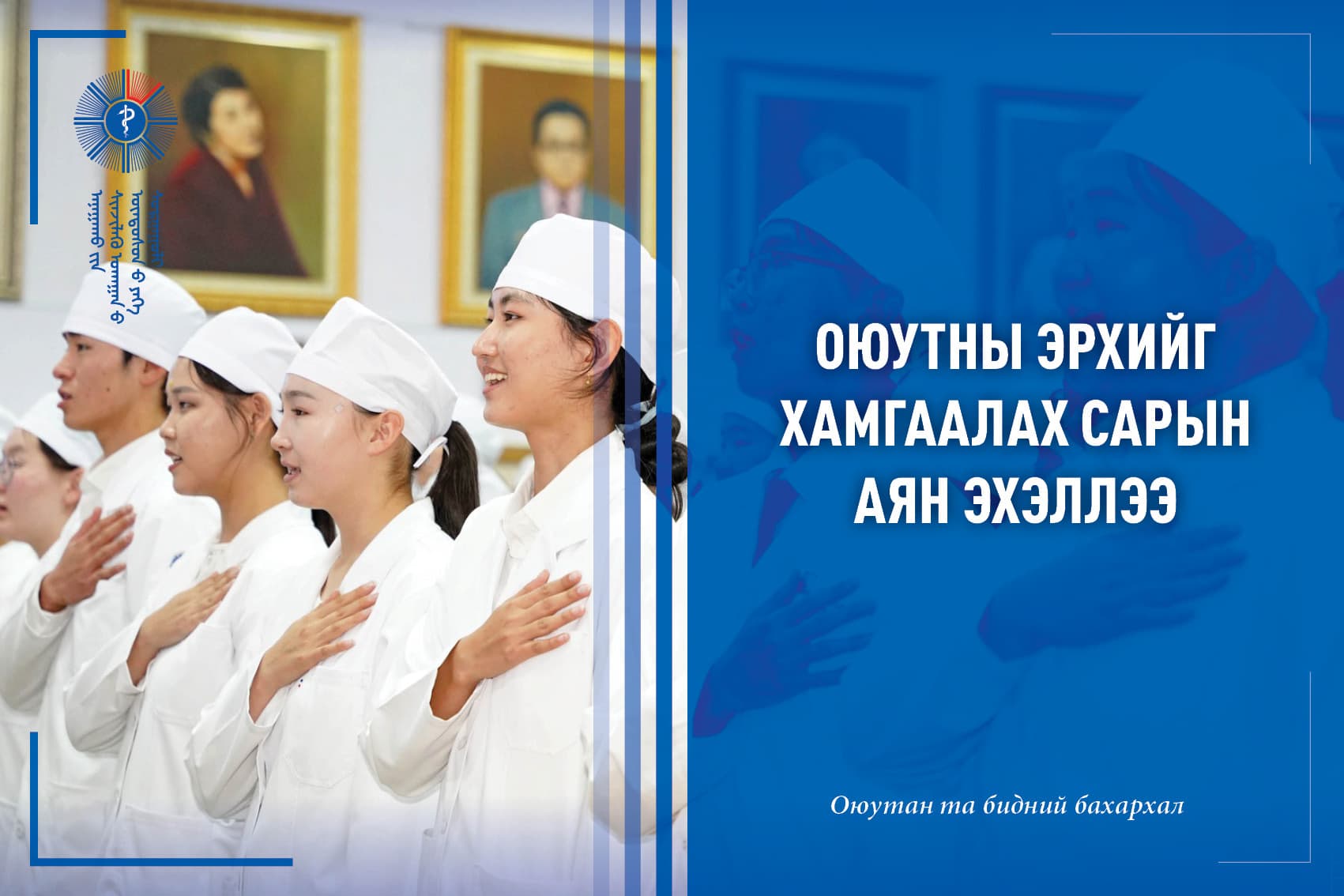 ОЮУТНЫ ЭРХИЙГ ХАМГААЛАХ САРЫН АЯН ЭХЭЛЛЭЭ