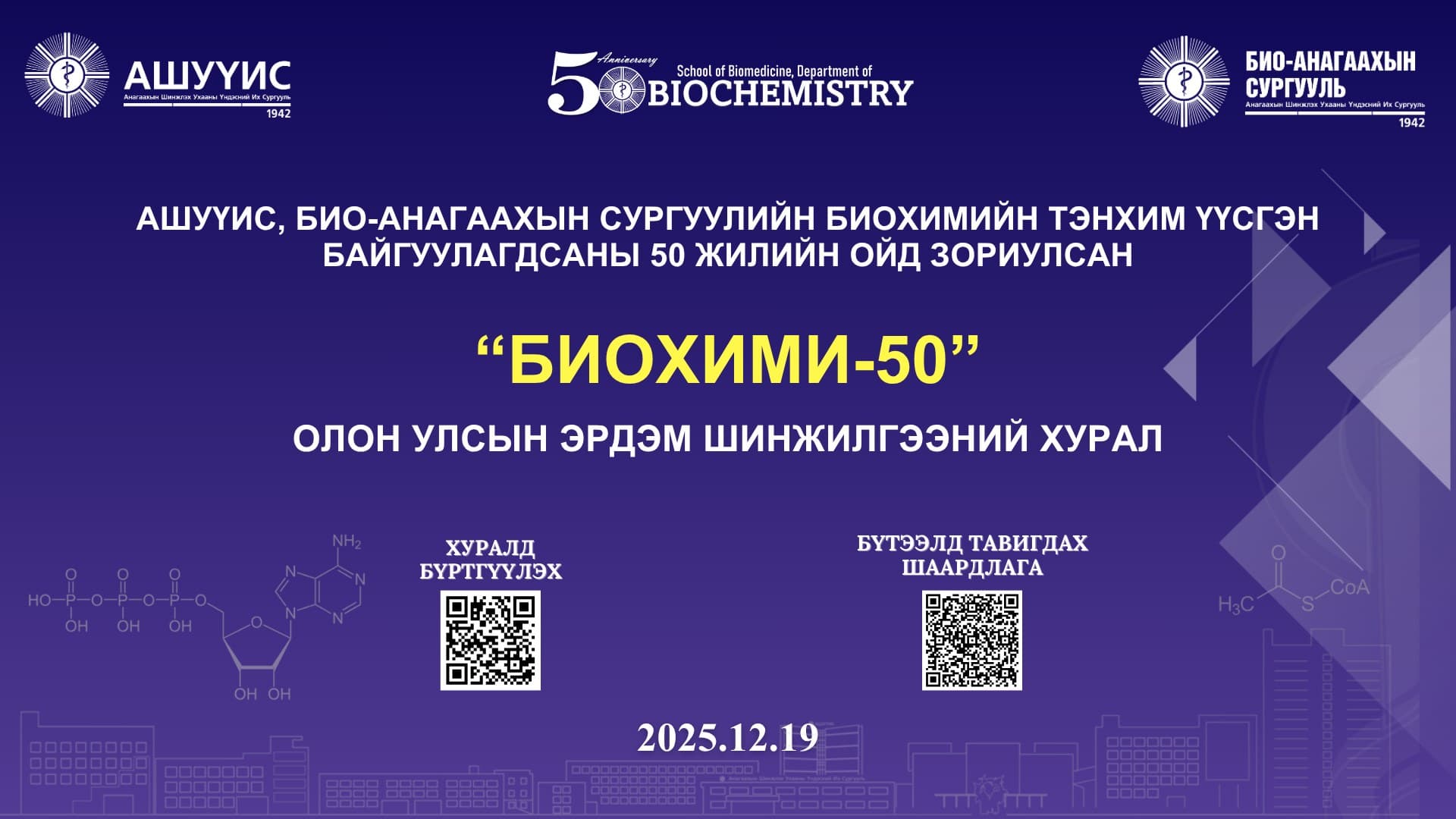 “БИОХИМИ – 50” ОЛОН УЛСЫН ЭРДЭМ ШИНЖИЛГЭЭНИЙ ХУРАЛД УРЬЖ БАЙНА