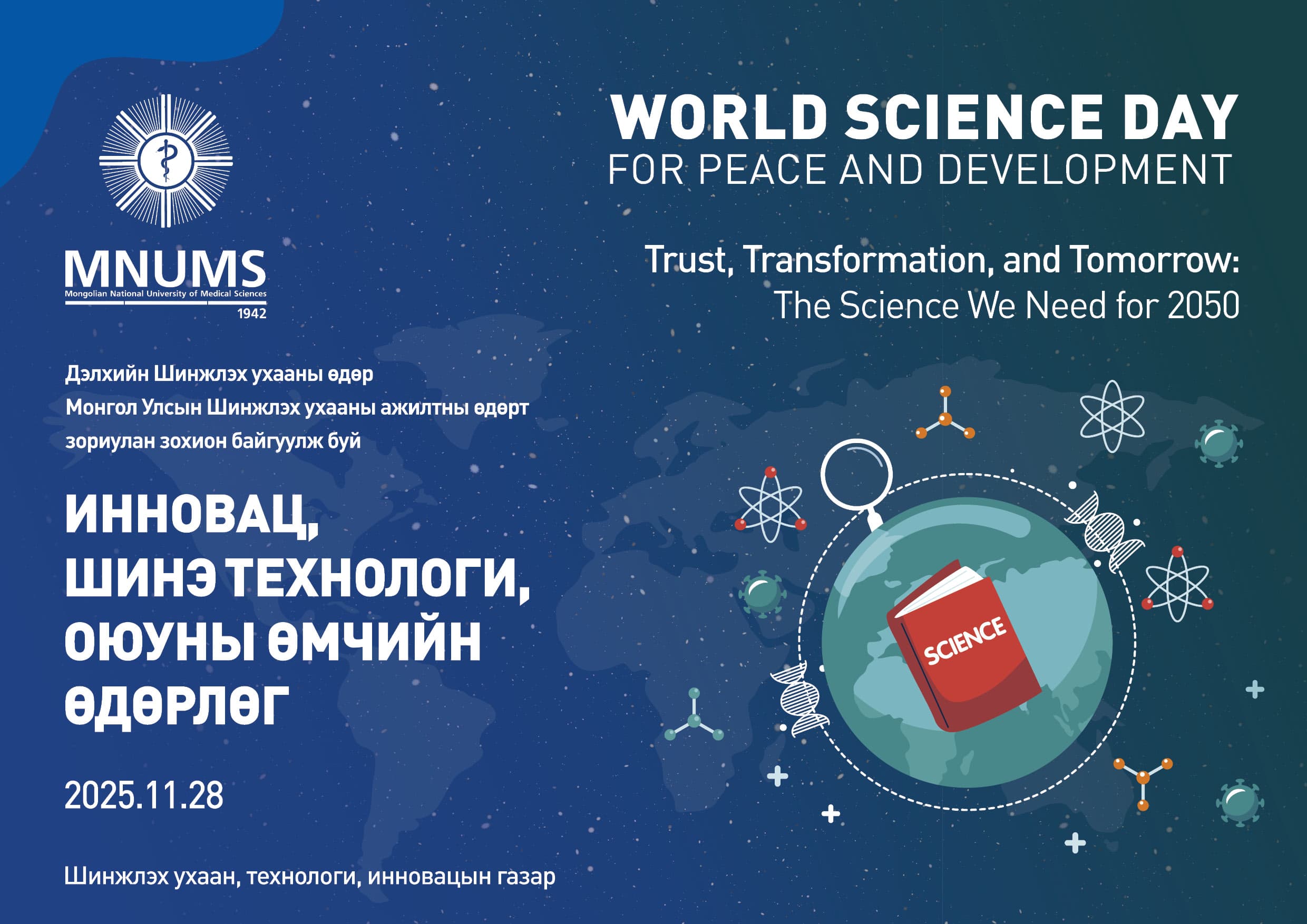 “ИННОВАЦ, ШИНЭ ТЕХНОЛОГИ, ОЮУНЫ ӨМЧИЙН ӨДӨРЛӨГ-2025” БОЛНО