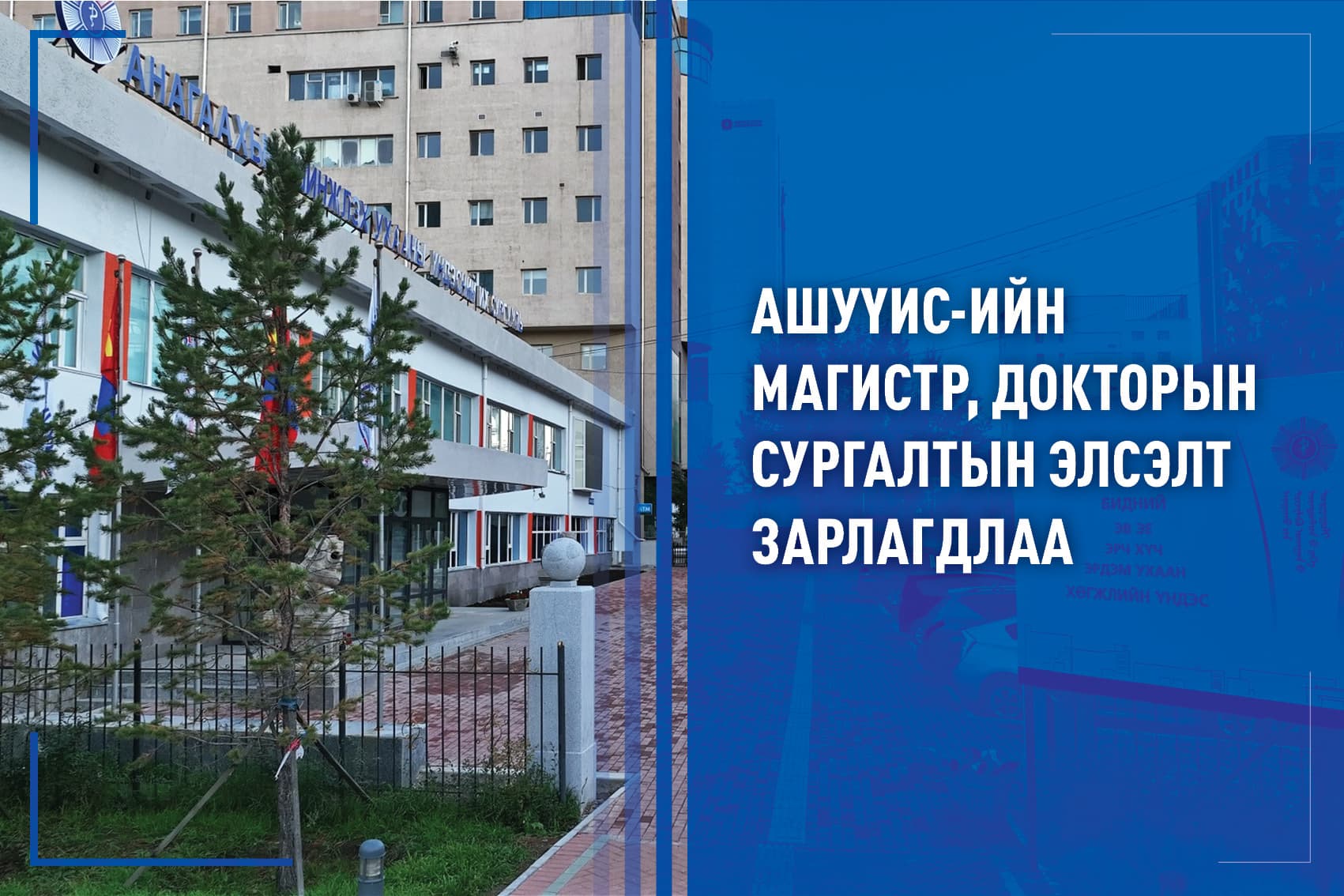 АШУҮИС-ИЙН 2025-2026 ОНЫ ХИЧЭЭЛИЙН ЖИЛИЙН МАГИСТР, ДОКТОРЫН СУРГАЛТЫН ХАВРЫН ЭЛСЭЛТИЙН БҮРТГЭЛ ЯВАГДАЖ БАЙНА