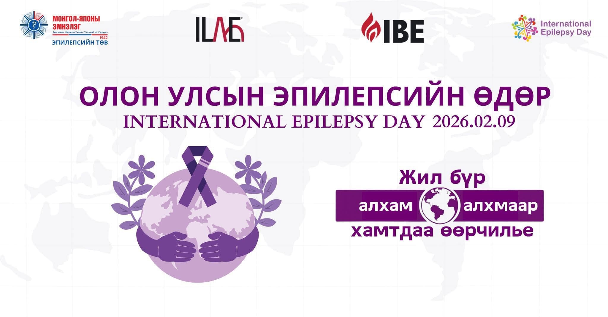 ОЛОН УЛСЫН ЭПИЛЕПСИЙН ӨДӨР-2026