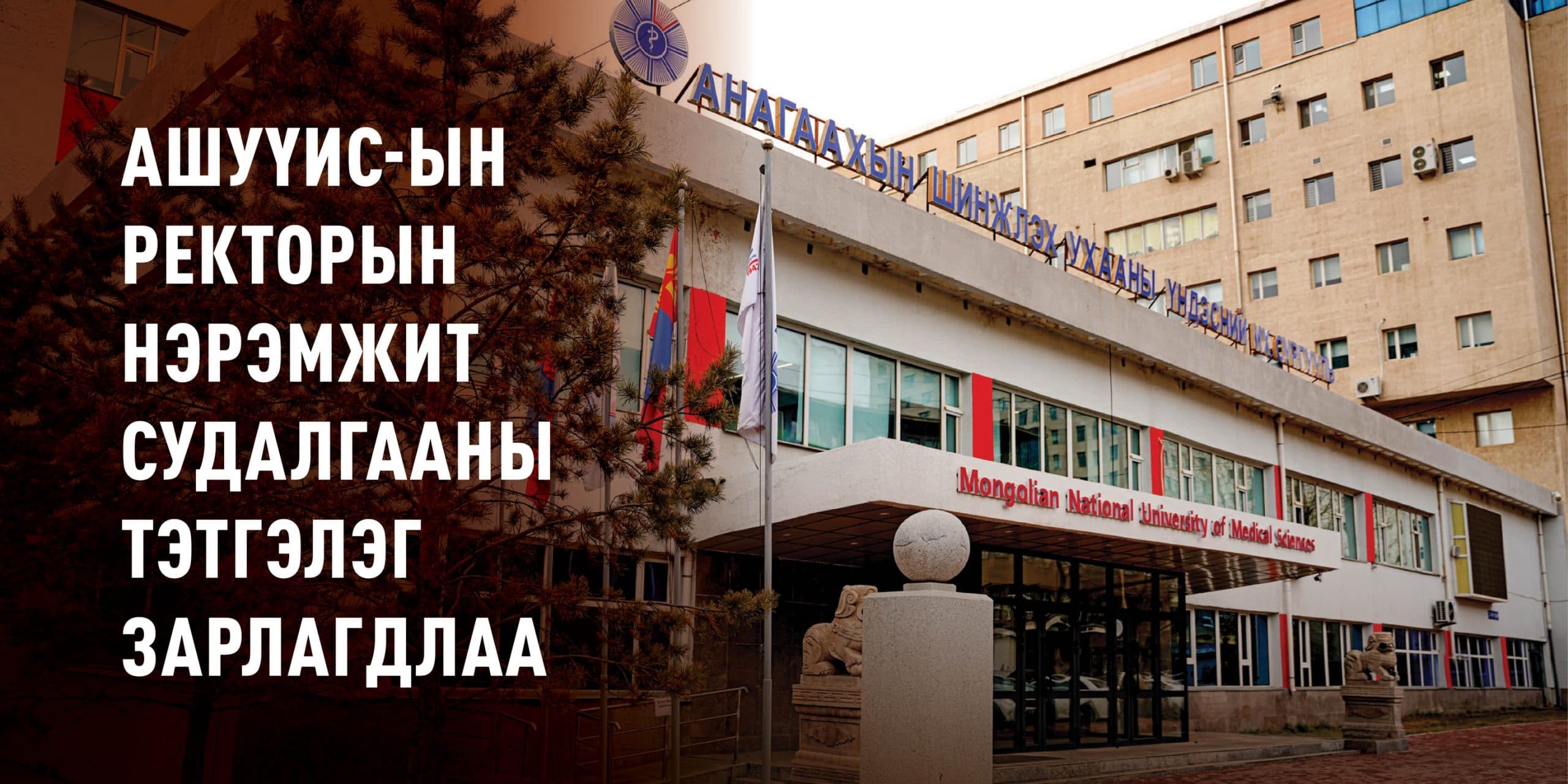 АНАГААХЫН ШИНЖЛЭХ УХААНЫ ҮНДЭСНИЙ ИХ СУРГУУЛИЙН РЕКТОРЫН НЭРЭМЖИТ СУДАЛГААНЫ ТЭТГЭЛЭГ ЗАРЛАГДЛАА