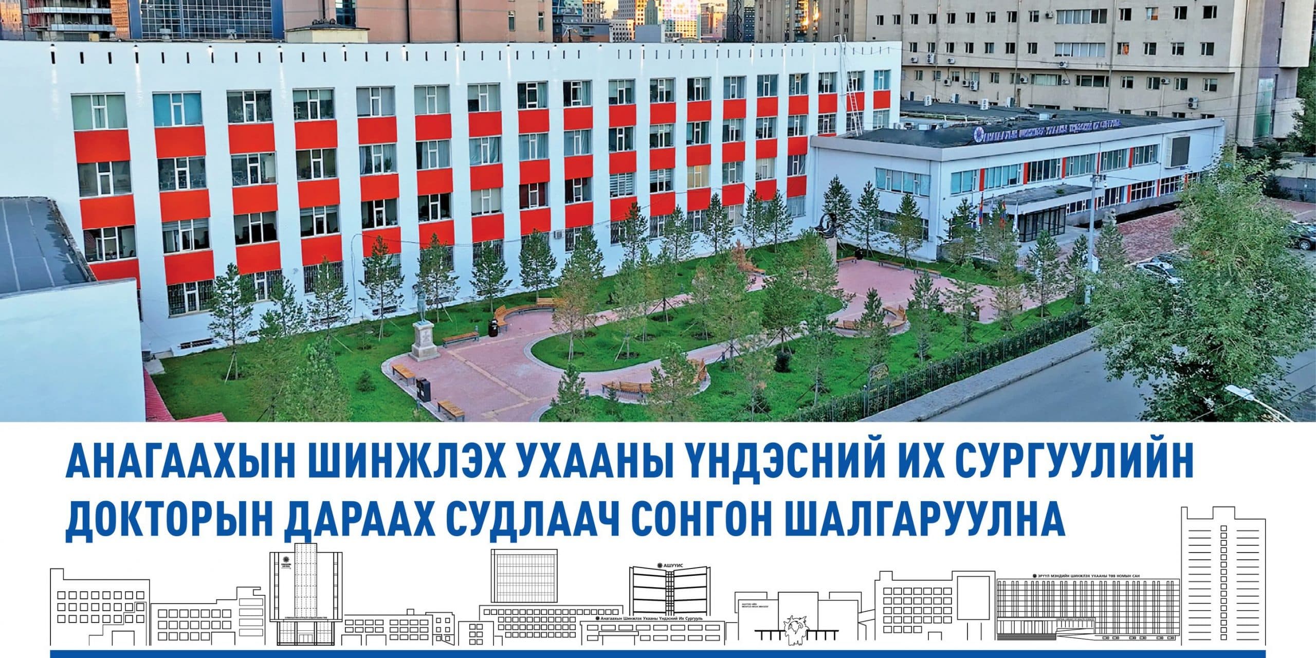 АНАГААХЫН ШИНЖЛЭХ УХААНЫ ҮНДЭСНИЙ ИХ СУРГУУЛИЙН ДОКТОРЫН ДАРААХ СУДЛААЧ СОНГОН ШАЛГАРУУЛНА