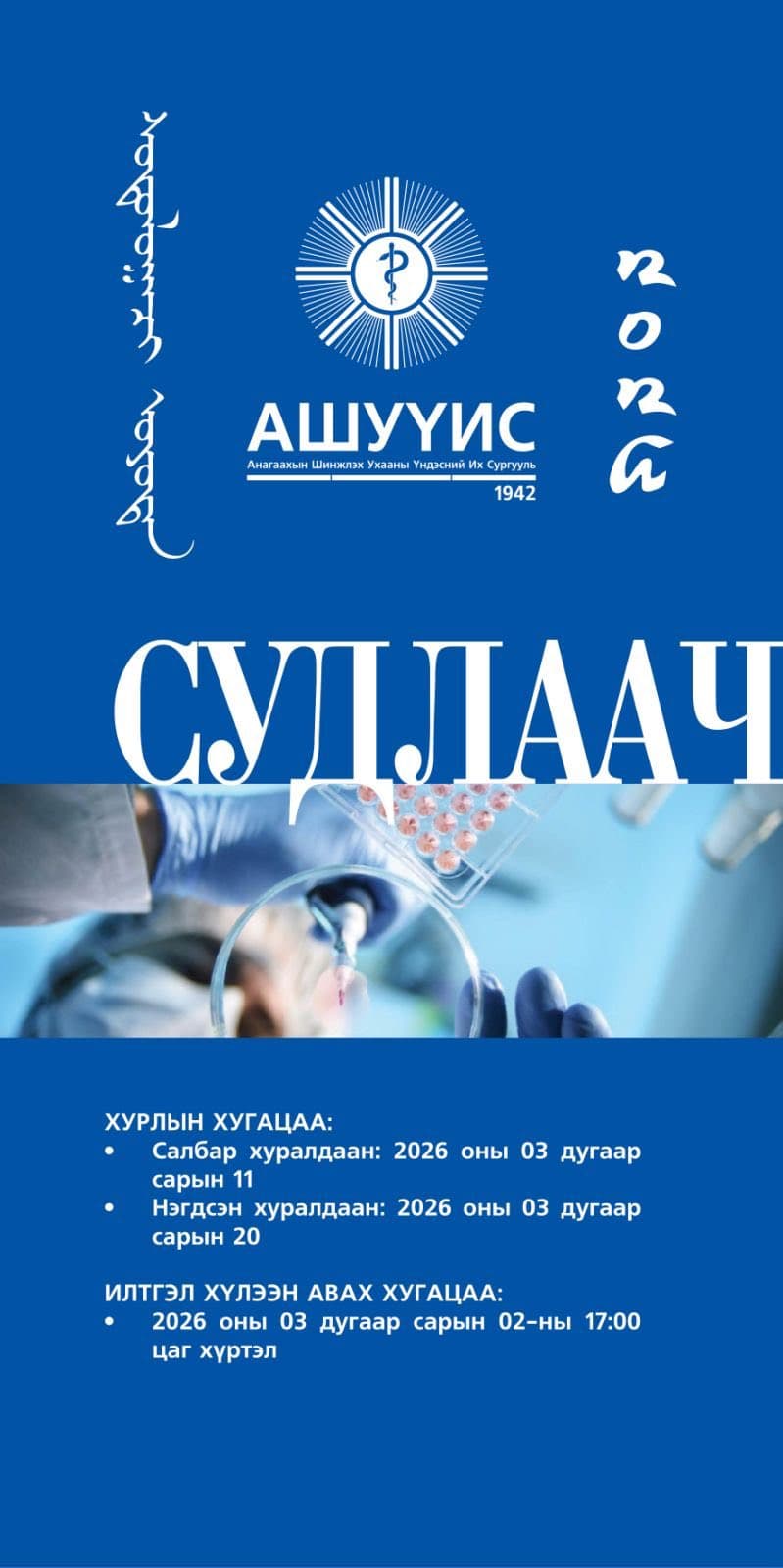 “СУДЛААЧ ОЮУТАН 2026” ОЛОН УЛСЫН ОЮУТНЫ ЭРДЭМ ШИНЖИЛГЭЭНИЙ ХУРАЛ БОЛНО