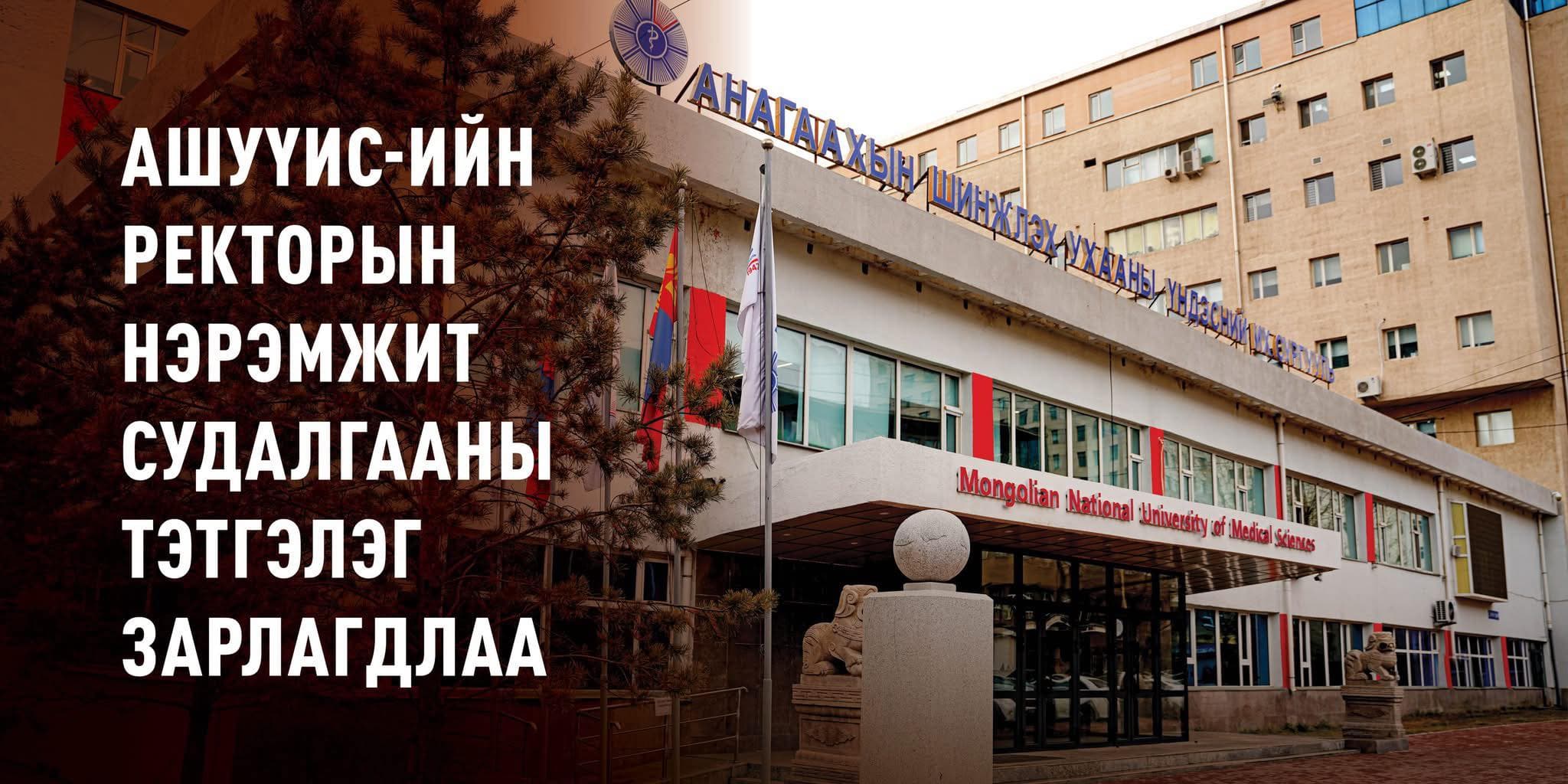 АШУҮИС-ИЙН РЕКТОРЫН НЭРЭМЖИТ СУДАЛГААНЫ ТЭТГЭЛЭГ