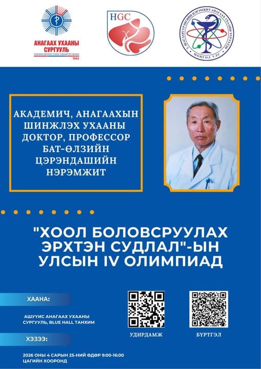 Анагаахын салбарын оюутнуудын мэдлэг, ур чадварыг сорих “Хоол боловсруулах эрхтэн судлал”-ын Улсын IV олимпиад зохион байгуулагдах гэж байна