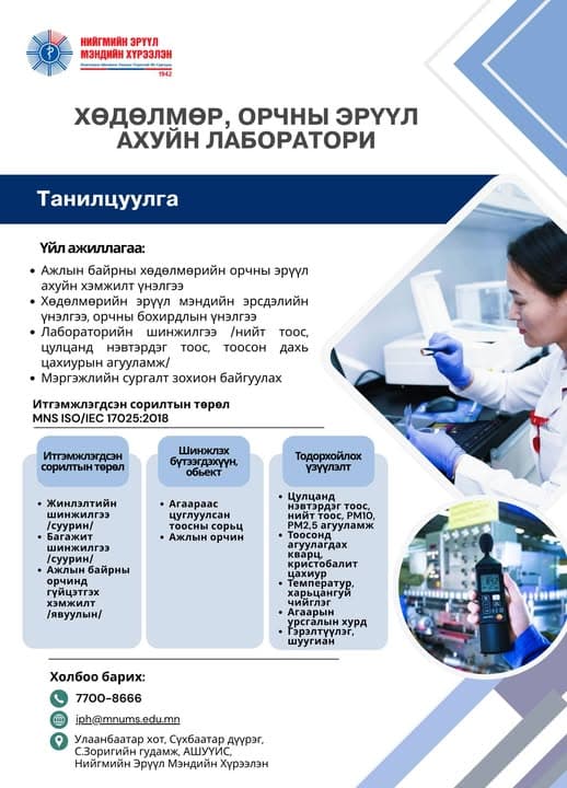 АЖЛЫН БАЙРНЫ ЭРҮҮЛ, АЮУЛГҮЙ ОРЧНЫГ БИД ХАМТДАА БҮРДҮҮЛНЭ!
