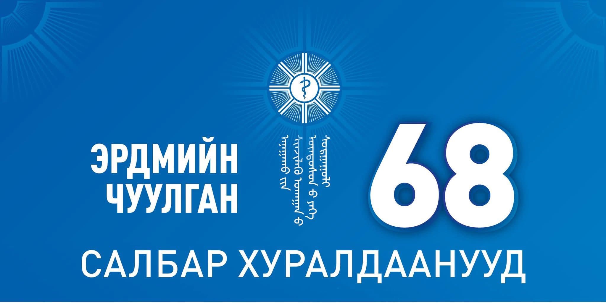 АШУҮИС-ийн “ЭРДМИЙН ЧУУЛГАН-68” салбар хуралдаанууд 2026 оны 4 дүгээр сарын 02, 03-ны өдрүүдэд, нэгдсэн хуралдаан 2026 оны 4 дүгээр сарын 23-ны өдөр зохион байгуулагдана