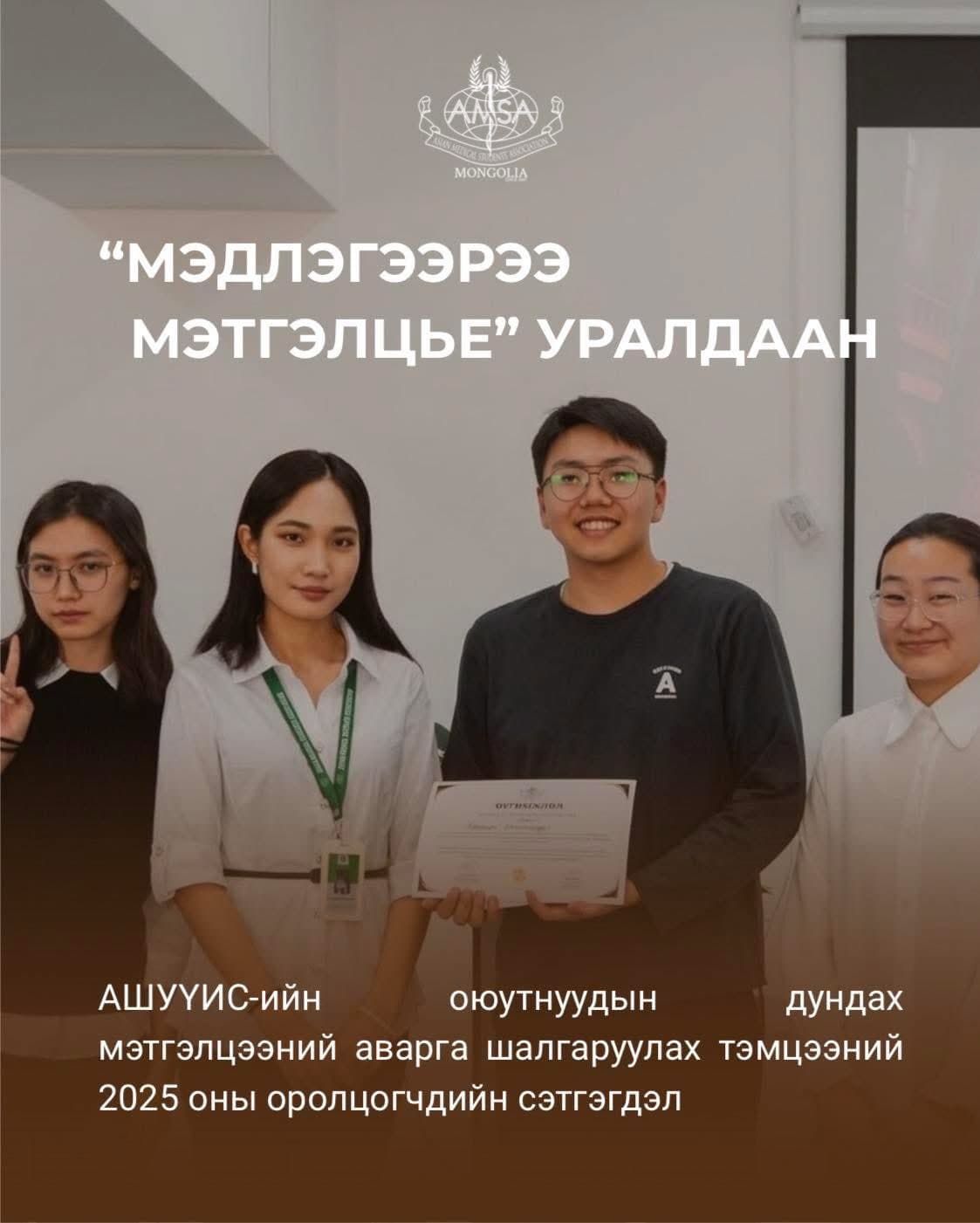 АШУҮИС-н оюутнуудын дундах