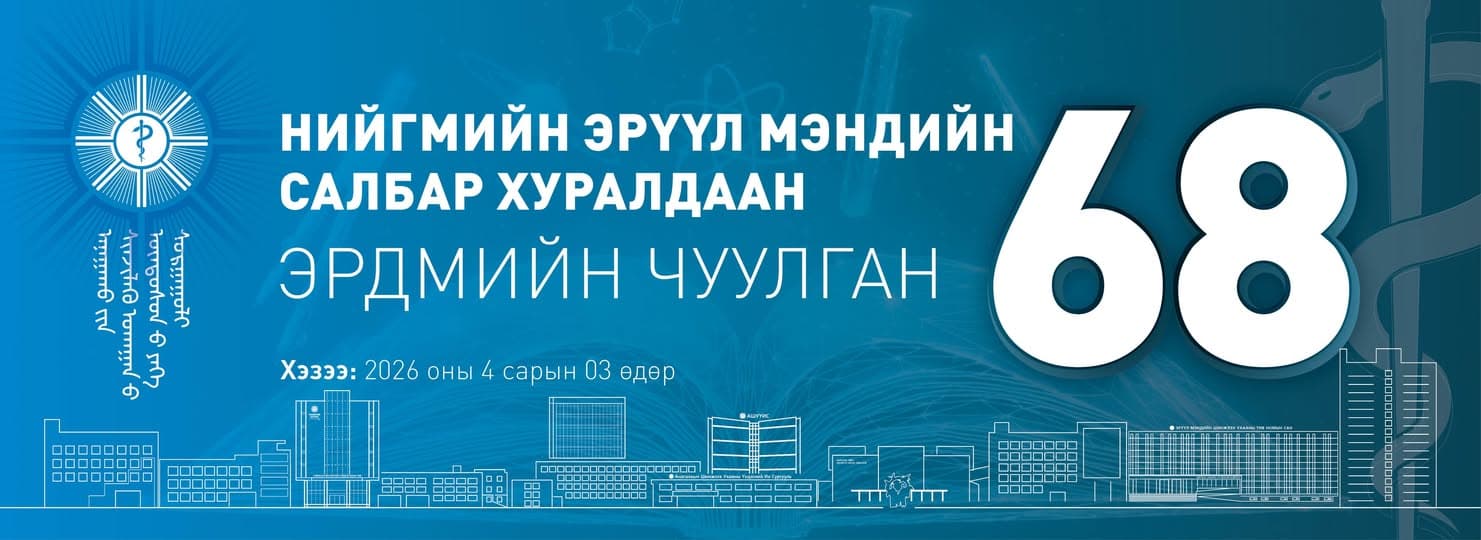 АШУҮИС-ИЙН “ЭРДМИЙН ЧУУЛГАН-68” НИЙГМИЙН ЭРҮҮЛ МЭНДИЙН САЛБАР ХУРАЛДААН БОЛНО.