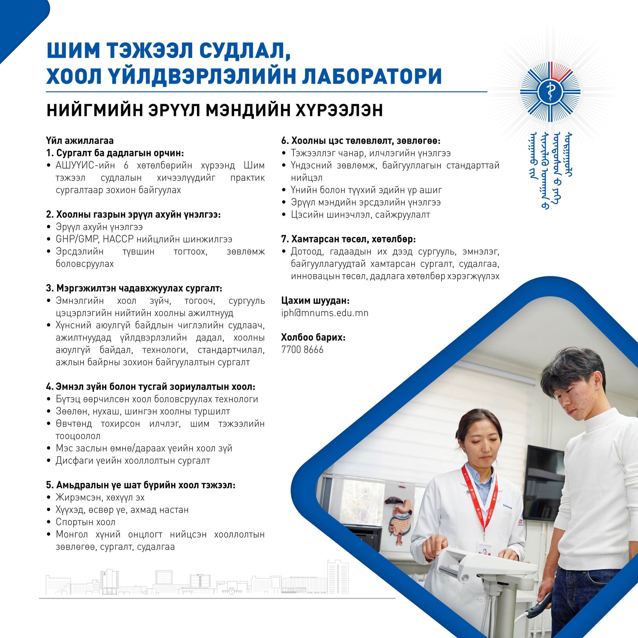 АШУҮИС-ИЙН НИЙГМИЙН ЭРҮҮЛ МЭНДИЙН ХҮРЭЭЛЭНГ ТАНИЛЦУУЛЖ БАЙНА