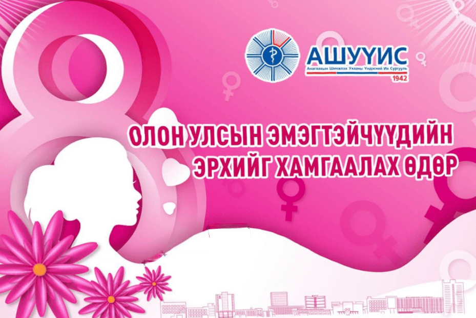АНАГААХЫН ШИНЖЛЭХ УХААНЫ ҮНДЭСНИЙ ИХ СУРГУУЛИЙН ОЮУНЛАГ, ЭРХЭМ БҮСГҮЙЧҮҮДДЭЭ ОЛОН УЛСЫН ЭМЭГТЭЙЧҮҮДИЙН ЭРХИЙГ ХАМГААЛАХ ӨДРИЙН МЭНДИЙГ ӨРГӨН ДЭВШҮҮЛЬЕ!