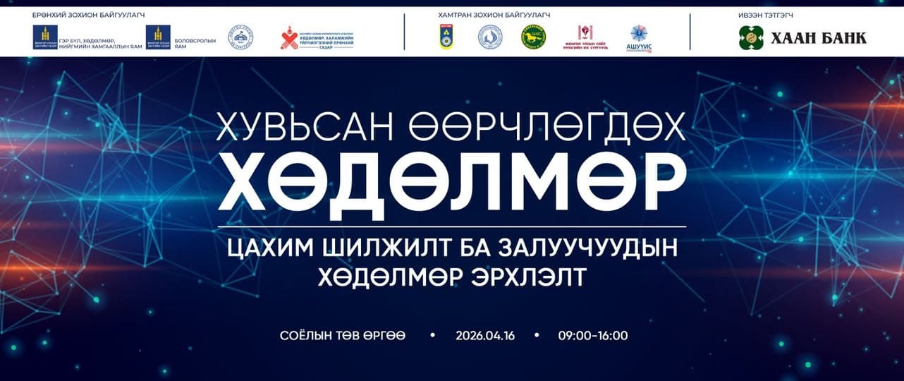 ХУВЬСАН ӨӨРЧЛӨГДӨХ ХӨДӨЛМӨР: ДИЖИТАЛ ЭРИНИЙ ХӨДӨЛМӨР ЭРХЛЭЛТИЙН БОЛОМЖ” НЭГДСЭН ФОРУМ, ӨДӨРЛӨГ БОЛНО