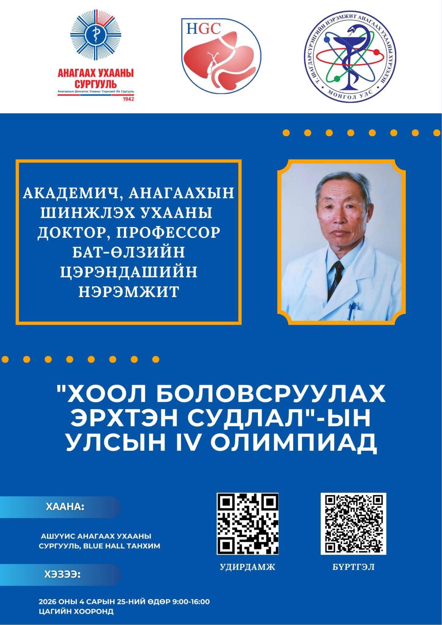 Академич, анагаахын шинжлэх ухааны доктор, профессор Б.Цэрэндаш багшийн нэрэмжит “Хоол боловсруулах эрхтэн судлал”-ын улсын IV олимпиад зохион байгуулагдах гэж байна