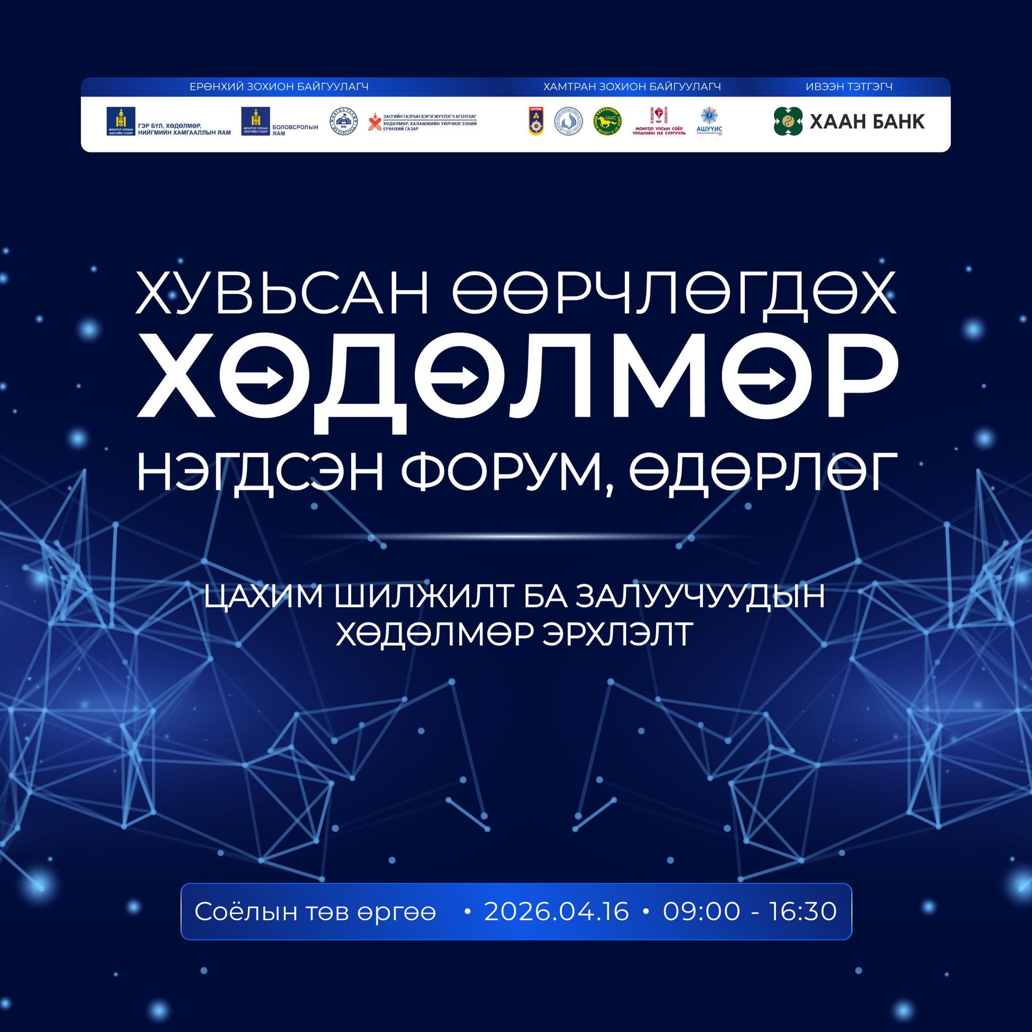 Хувьсан өөрчлөгдөх хөдөлмөр: “Цахим шилжилт ба залуучуудын хөдөлмөр эрхлэлт” нэгдсэн форум, өдөрлөгт урьж байна