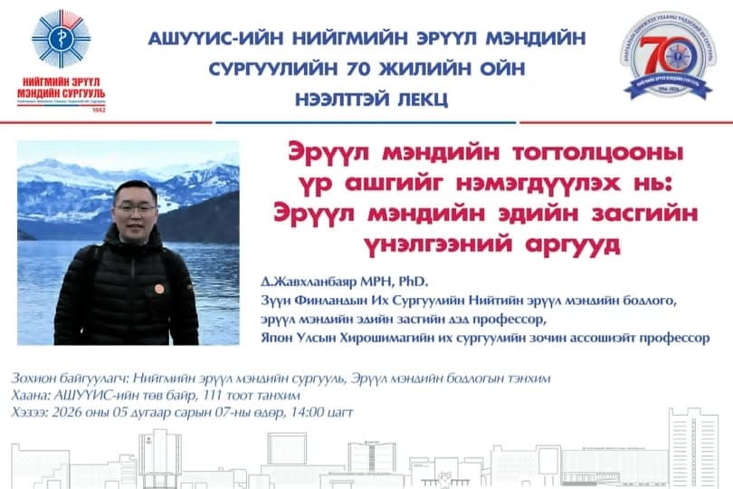 НЭЭЛТТЭЙ ЛЕКЦЭД УРЬЖ БАЙНА