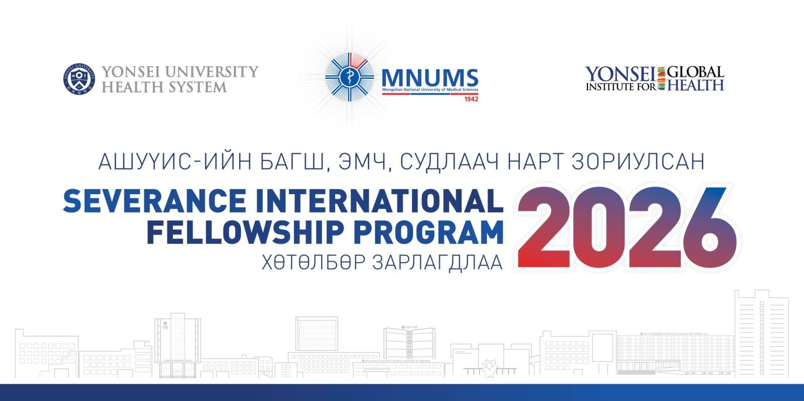 АШУҮИС-ИЙН БАГШ, ЭМЧ, СУДЛААЧ НАРТ ЗОРИУЛСАН “SEVERANCE INTERNATIONAL FELLOWSHIP PROGRAM-2026” ЗАРЛАГДЛАА