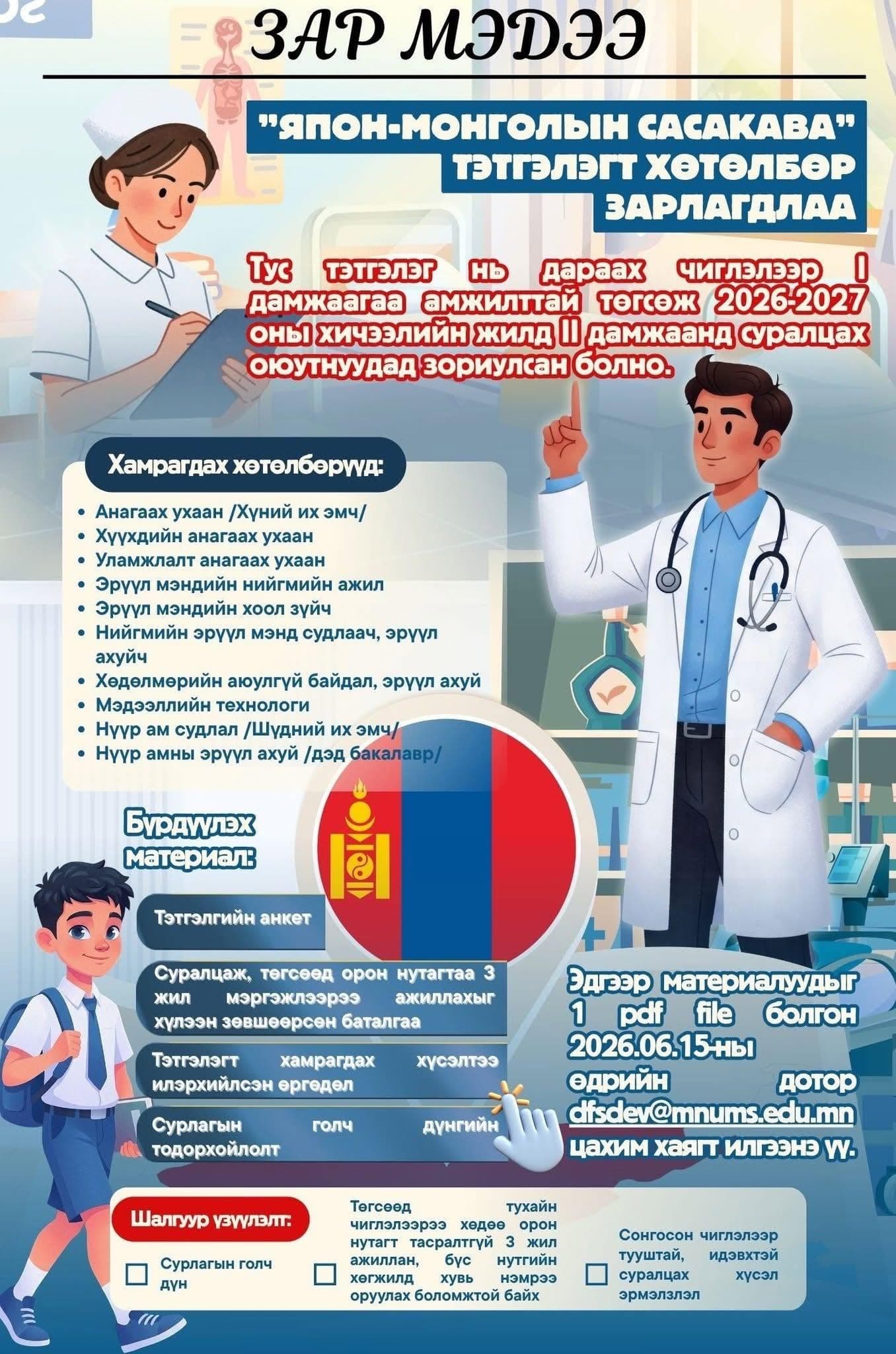 ”ЯПОН-МОНГОЛЫН САСАКАВА” ТЭТГЭЛЭГТ ХӨТӨЛБӨР ЗАРЛАГДЛАА