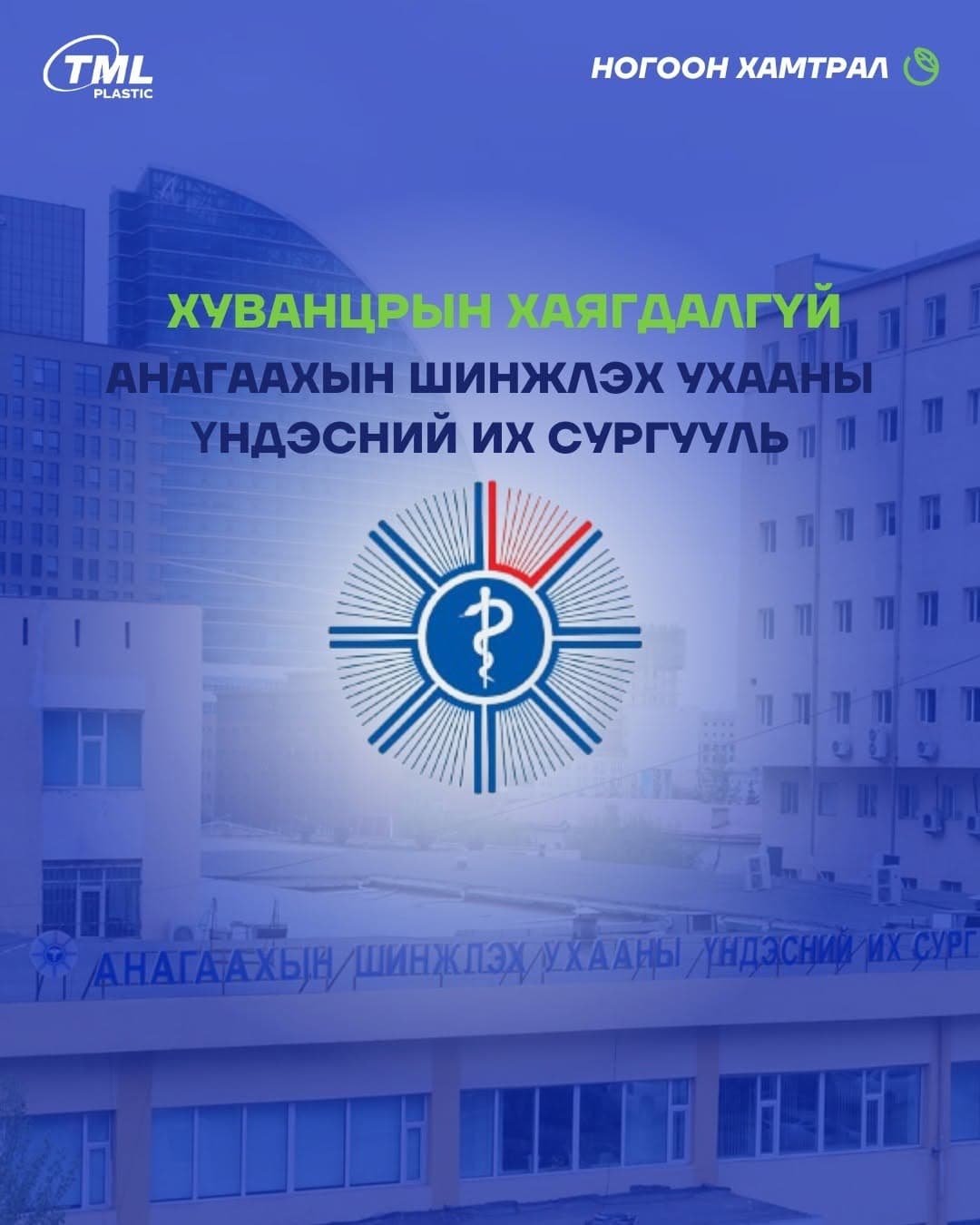 БАЙГАЛЬД ЭЭЛТЭЙ ДАДЛЫГ ХАМТДАА ТҮГЭЭЦГЭЭЕ