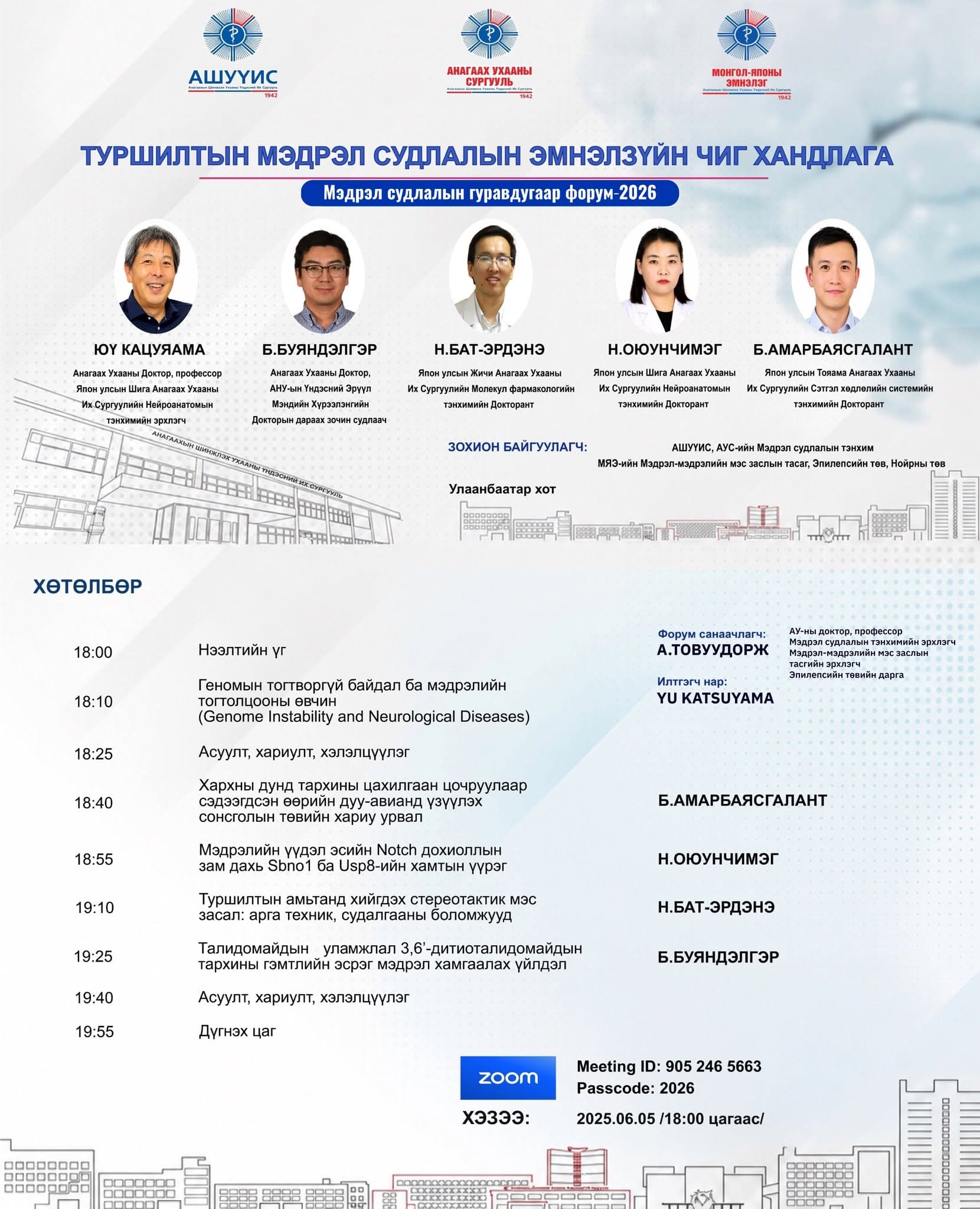 ЭРХЭМ ХҮНДЭТ ЭРДЭМТЭН, БАГШ, СУДЛААЧ, ОЮУТАН ЗАЛУУС ТА БҮГДИЙГ “ТУРШИЛТЫН МЭДРЭЛ СУДЛАЛЫН ЭМНЭЛЗҮЙН ЧИГ ХАНДЛАГА-2026” ЦАХИМ ФОРУМД ОРОЛЦОХЫГ УРЬЖ БАЙНА